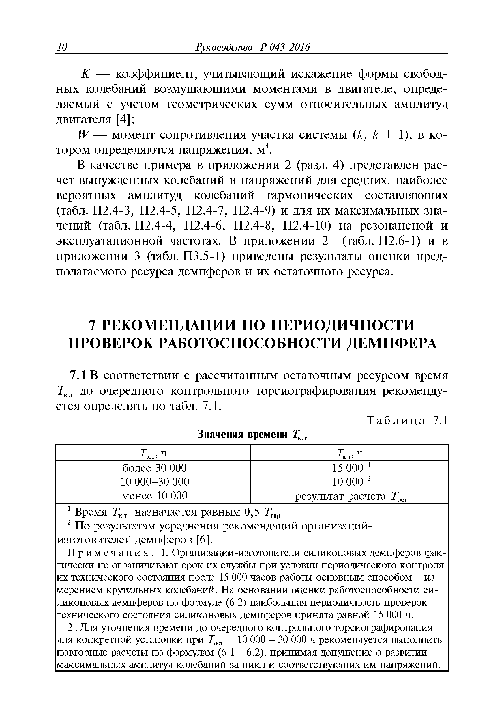 Руководство Р.043-2016