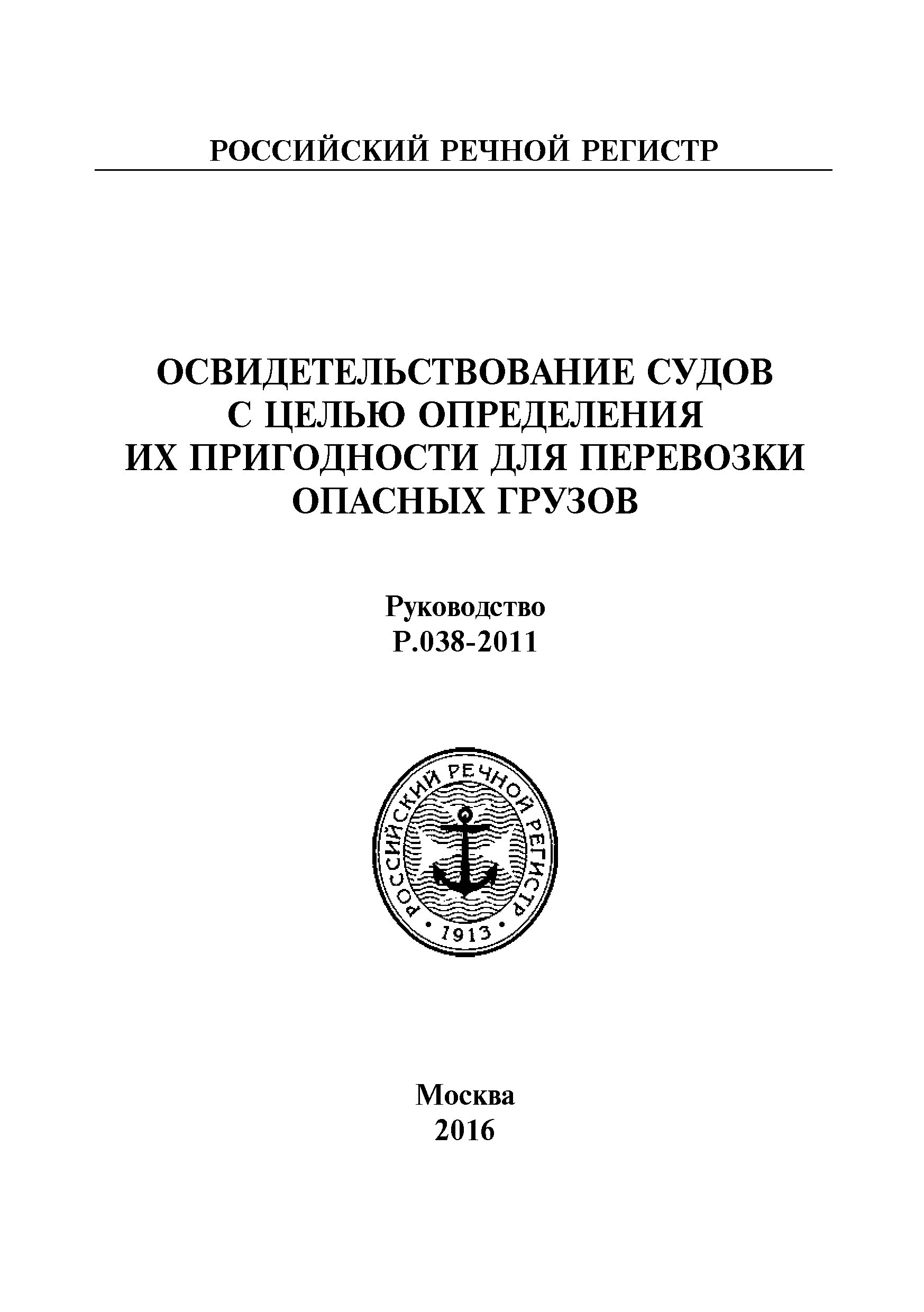 Руководство Р.038-2011