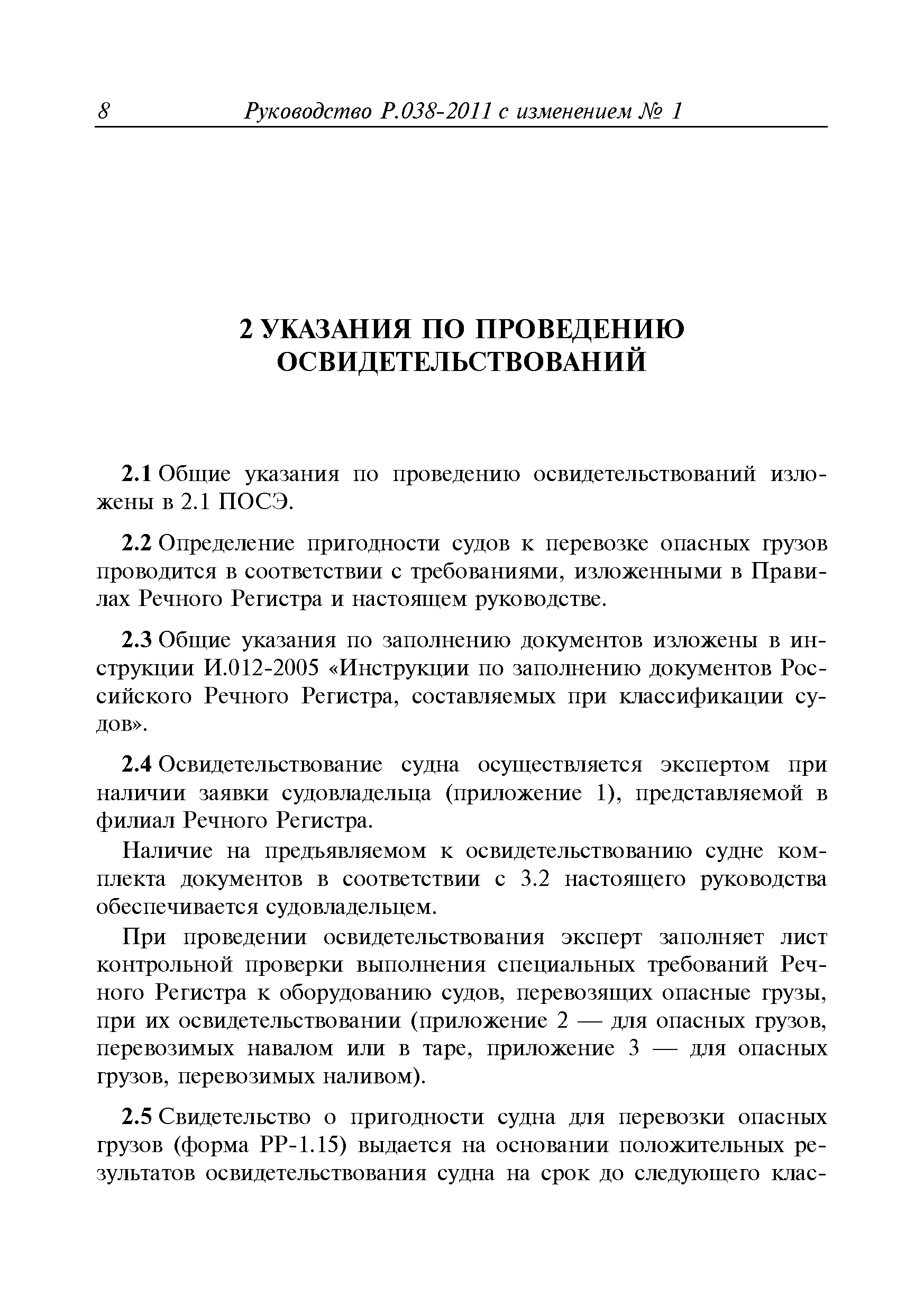 Руководство Р.038-2011