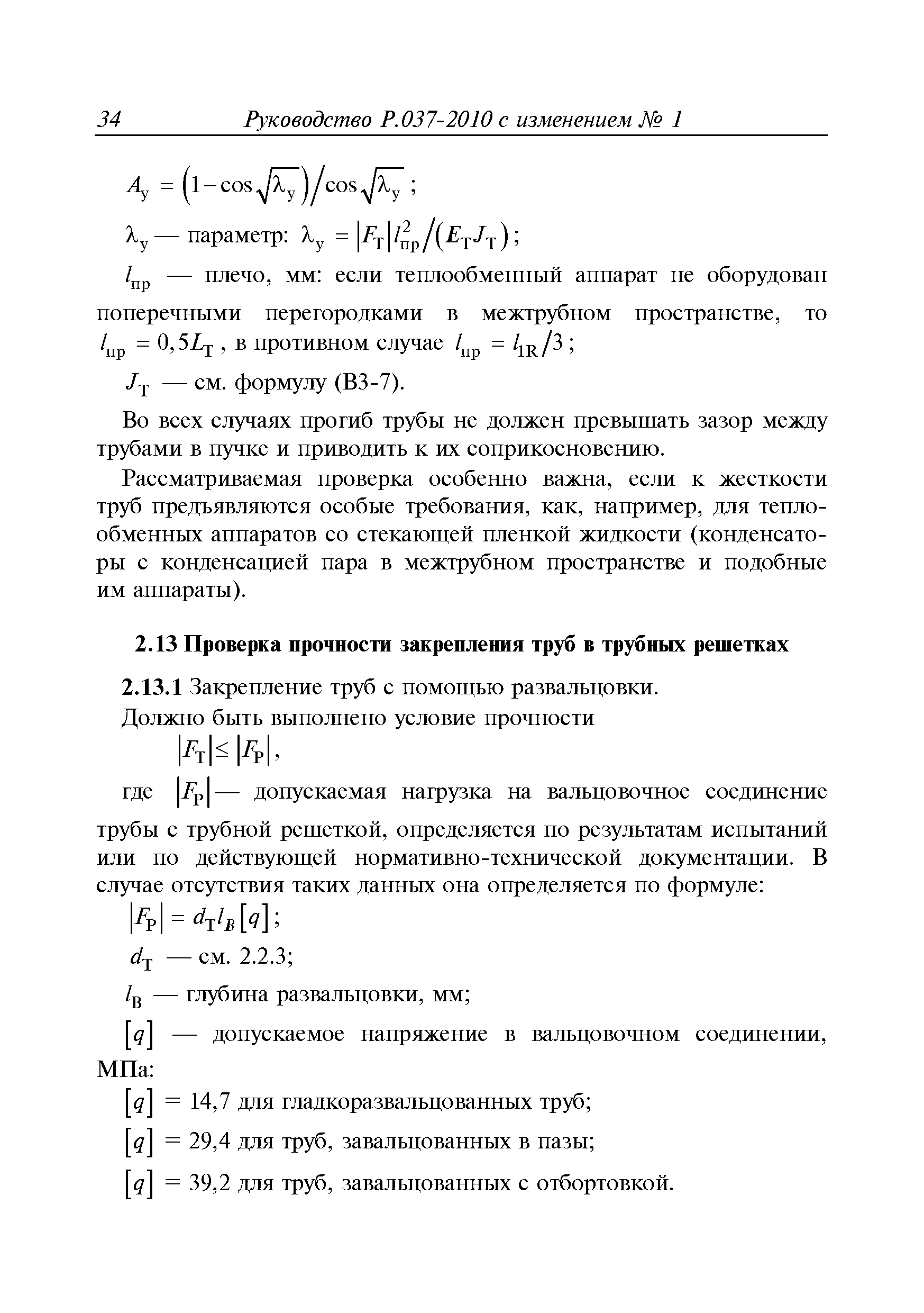 Руководство Р.037-2010