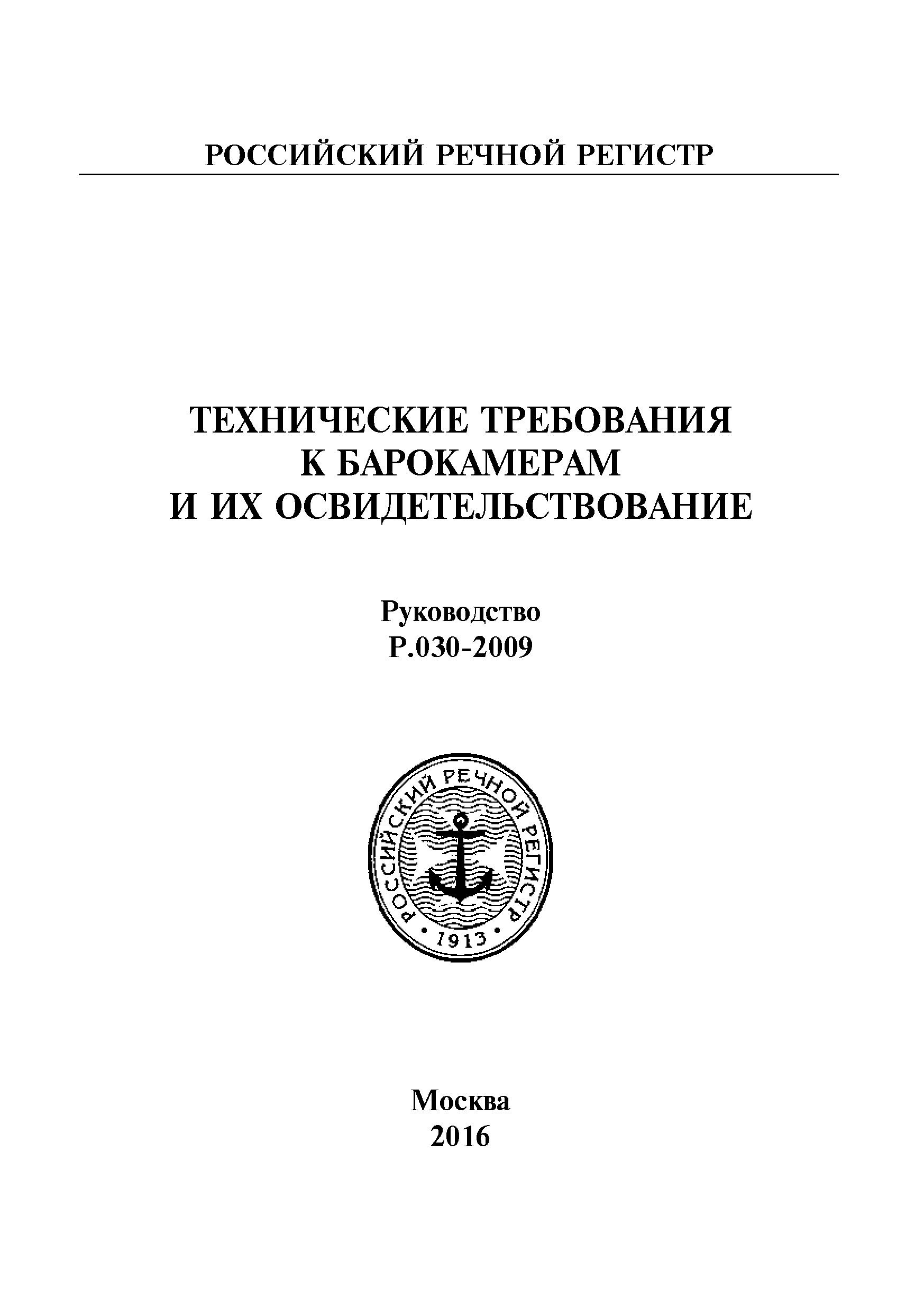 Руководство Р.030-2009