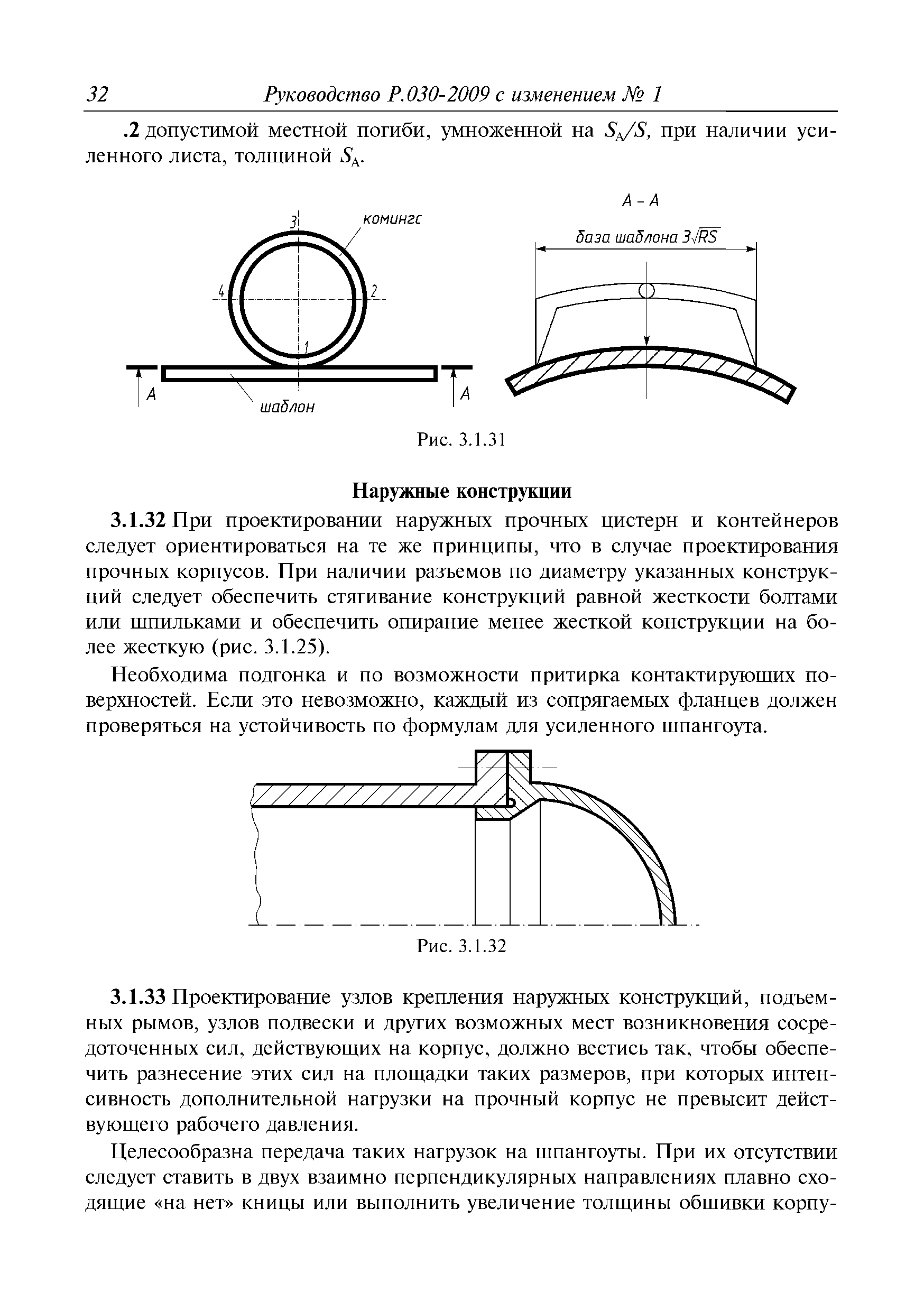 Руководство Р.030-2009