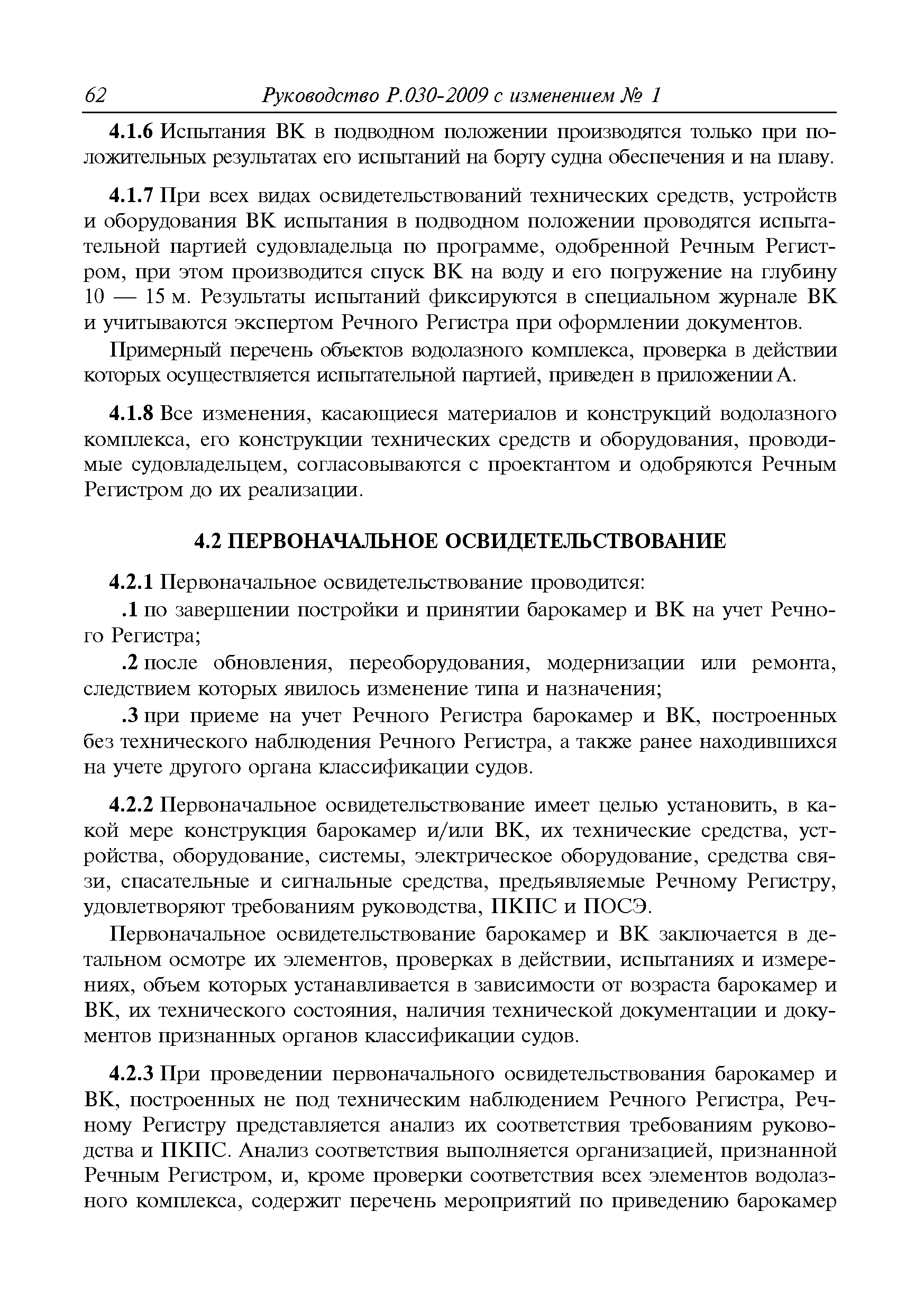 Руководство Р.030-2009