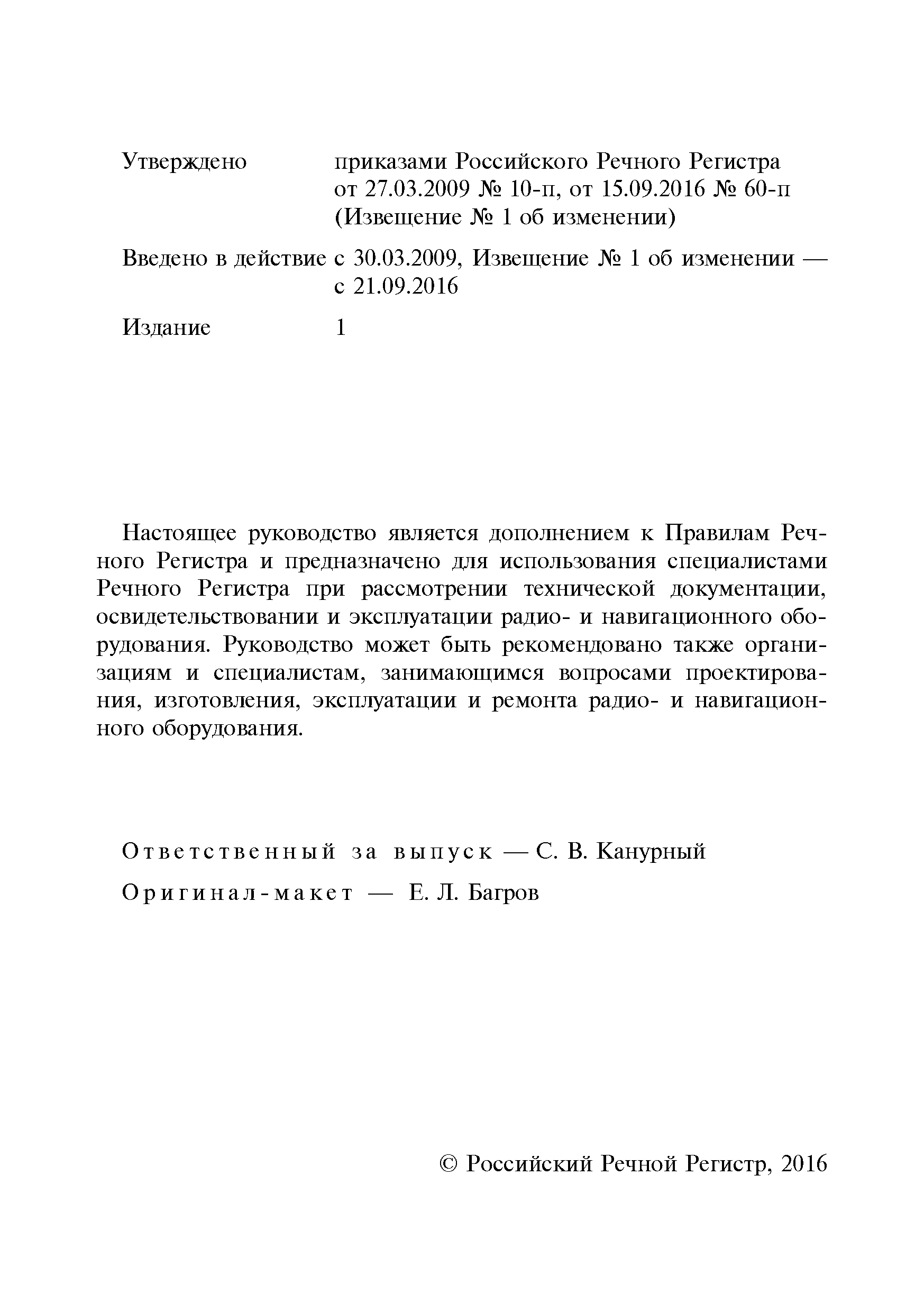 Руководство Р.028-2009