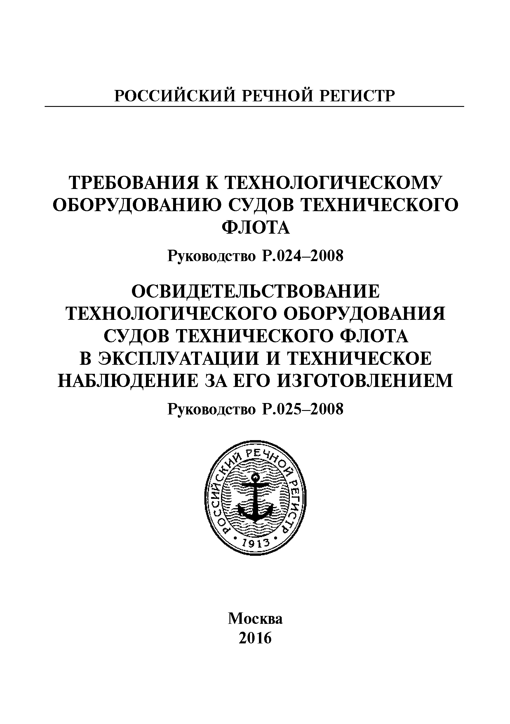 Руководство Р.025-2008