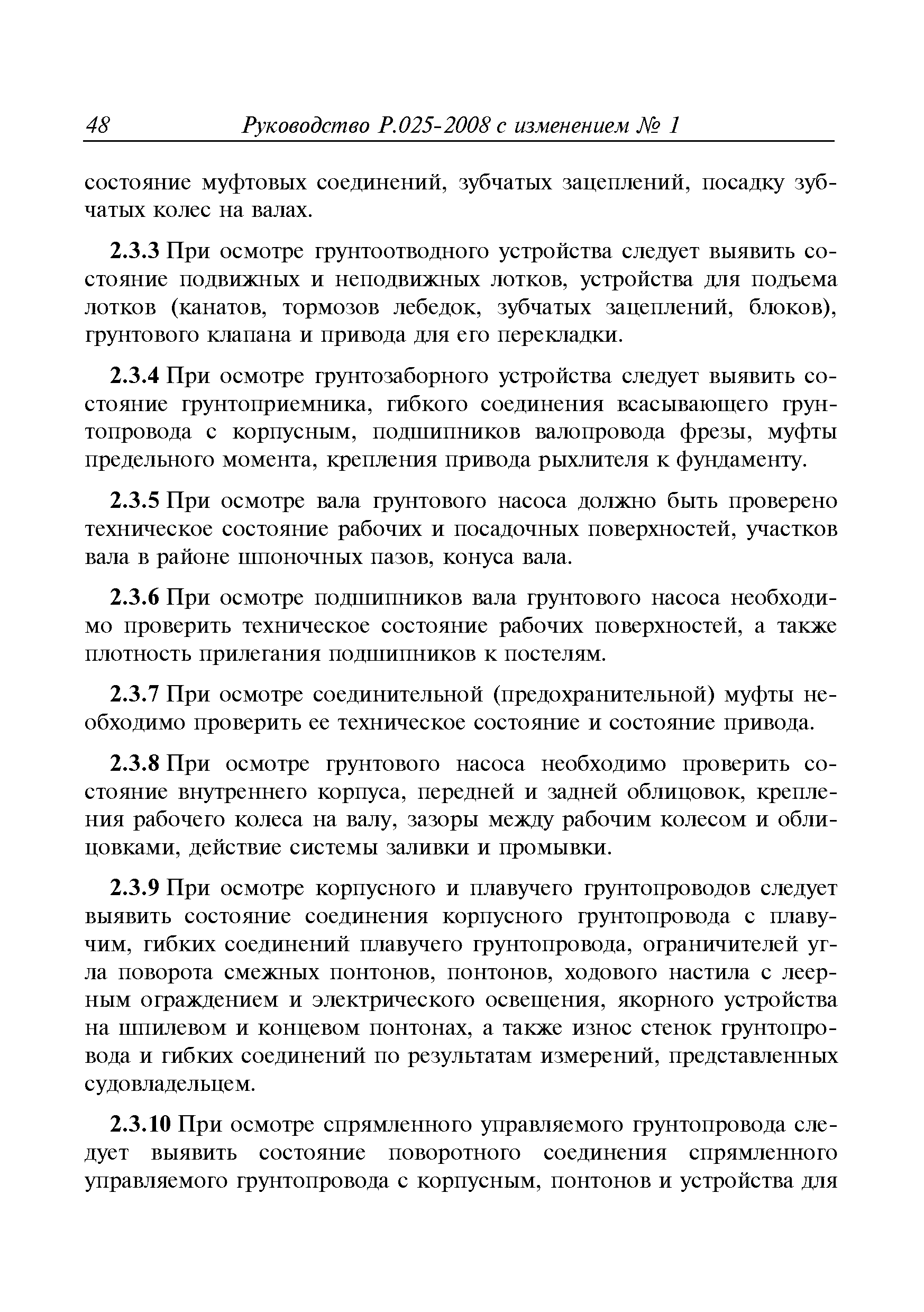 Руководство Р.025-2008