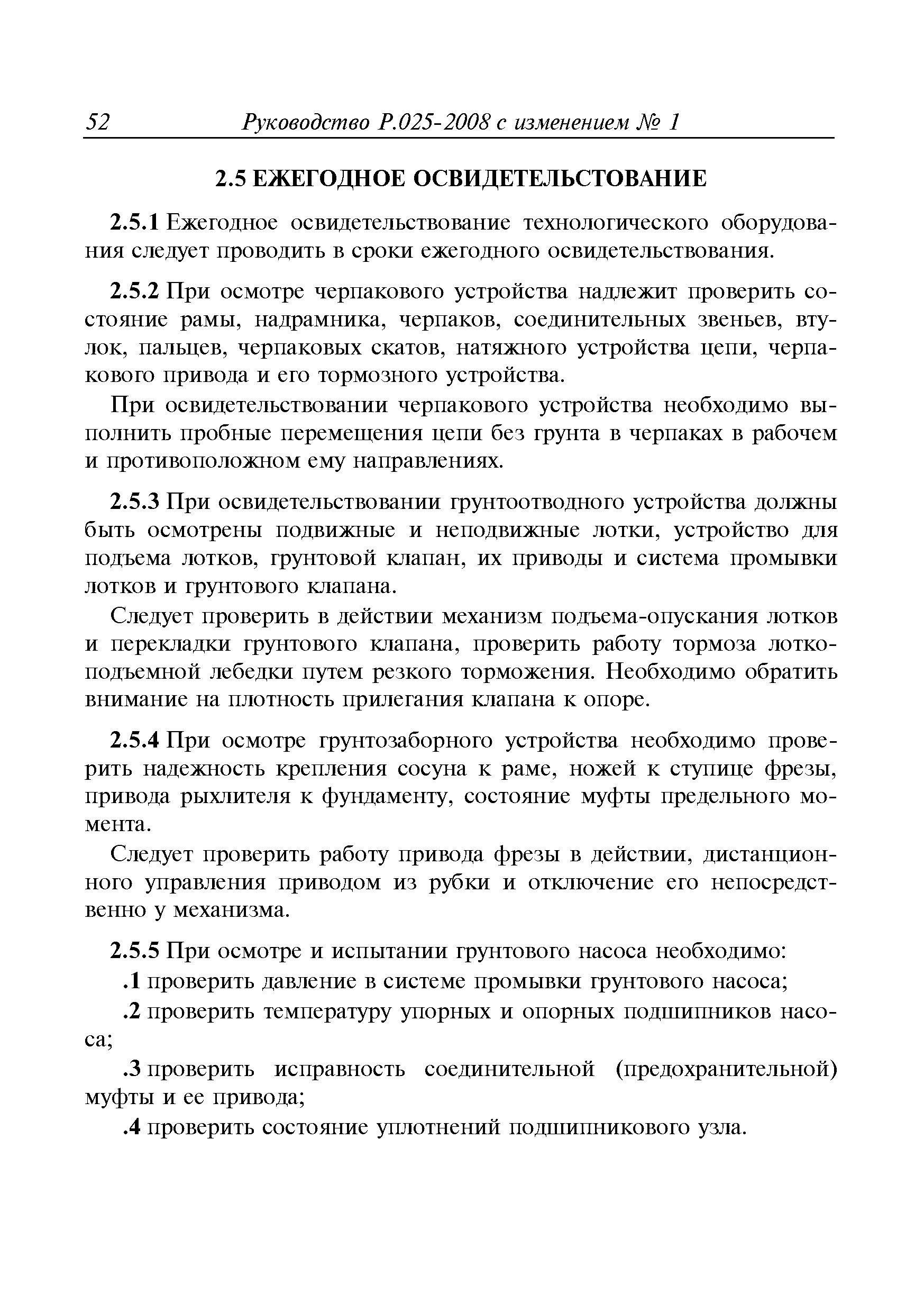 Руководство Р.025-2008