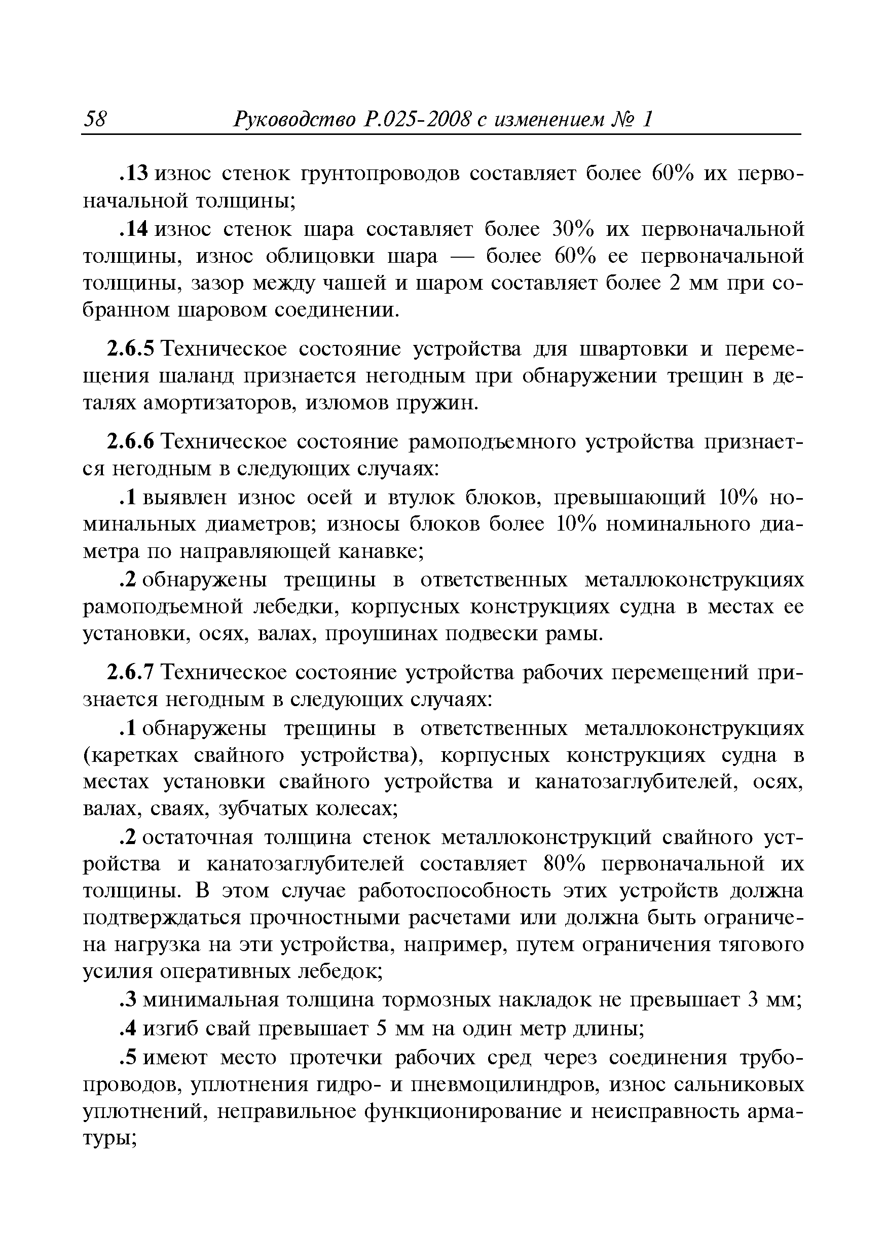 Руководство Р.025-2008