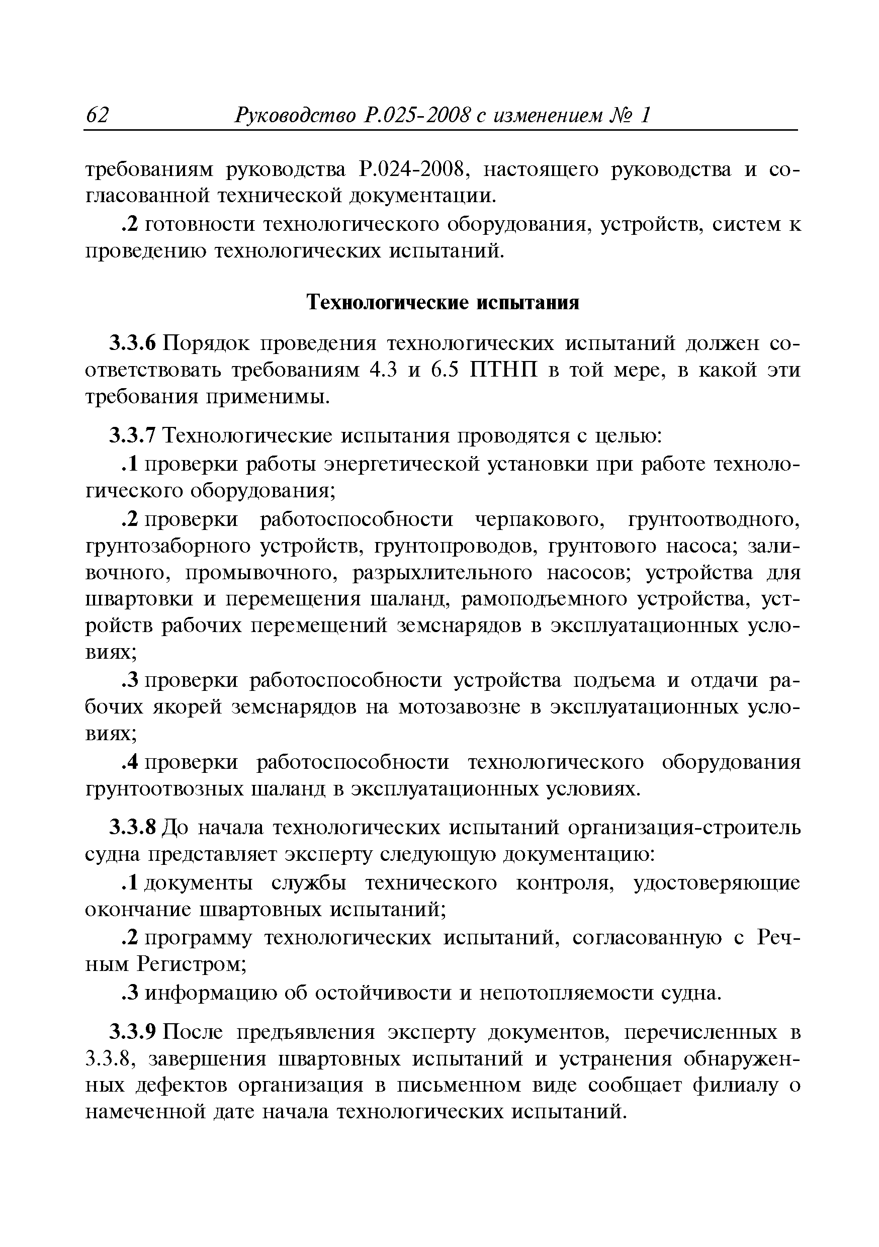 Руководство Р.025-2008