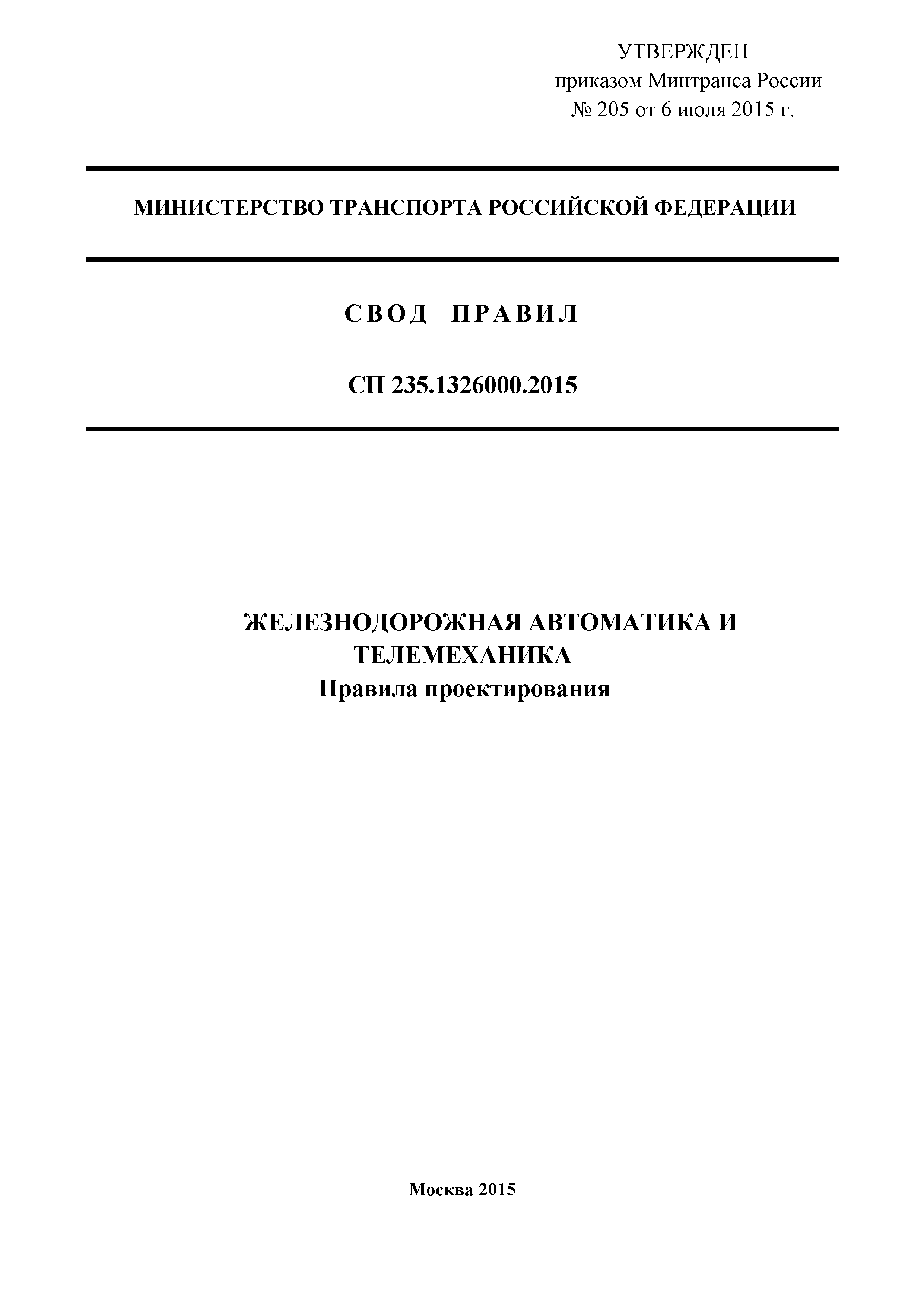 СП 235.1326000.2015