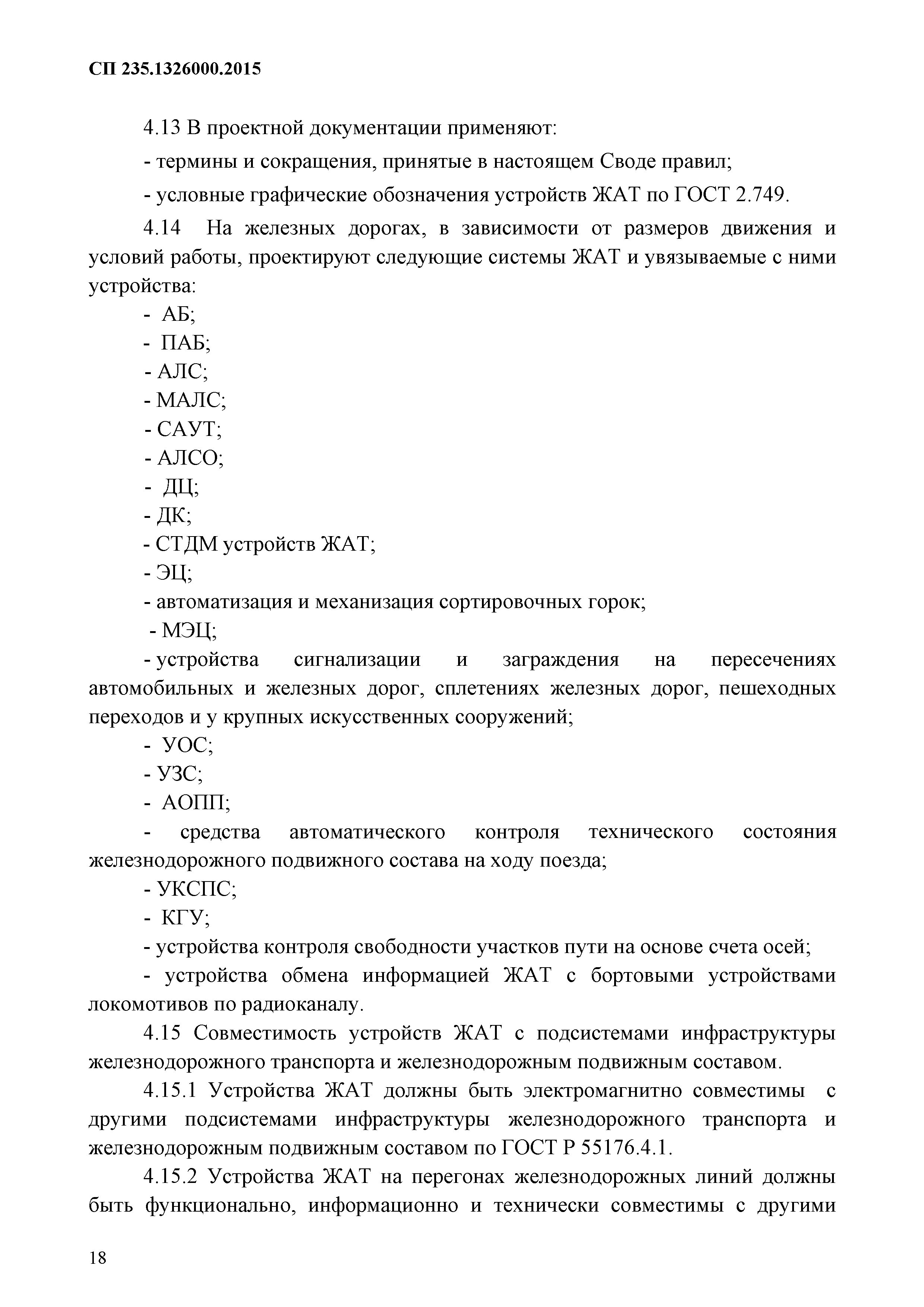 СП 235.1326000.2015