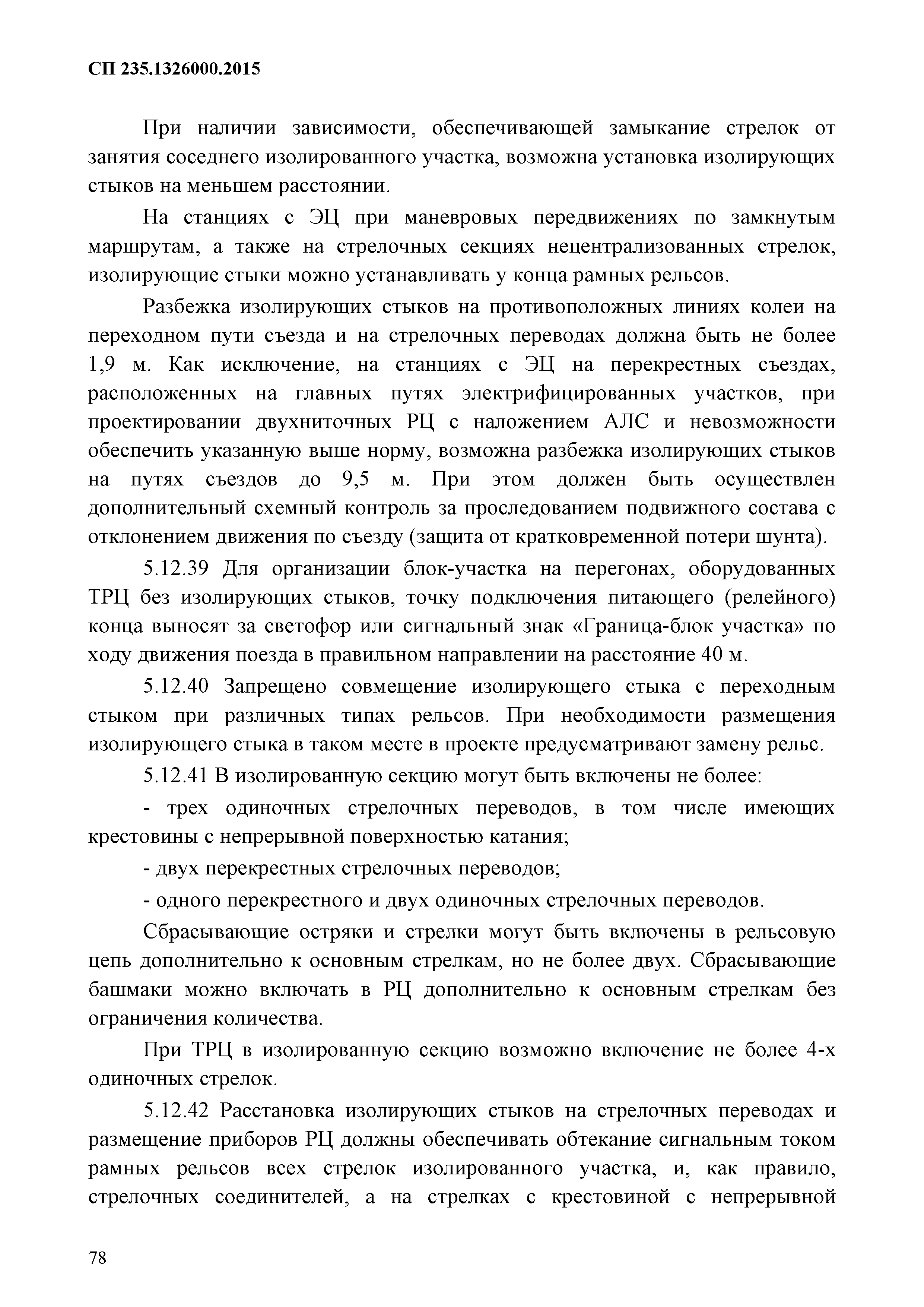 СП 235.1326000.2015