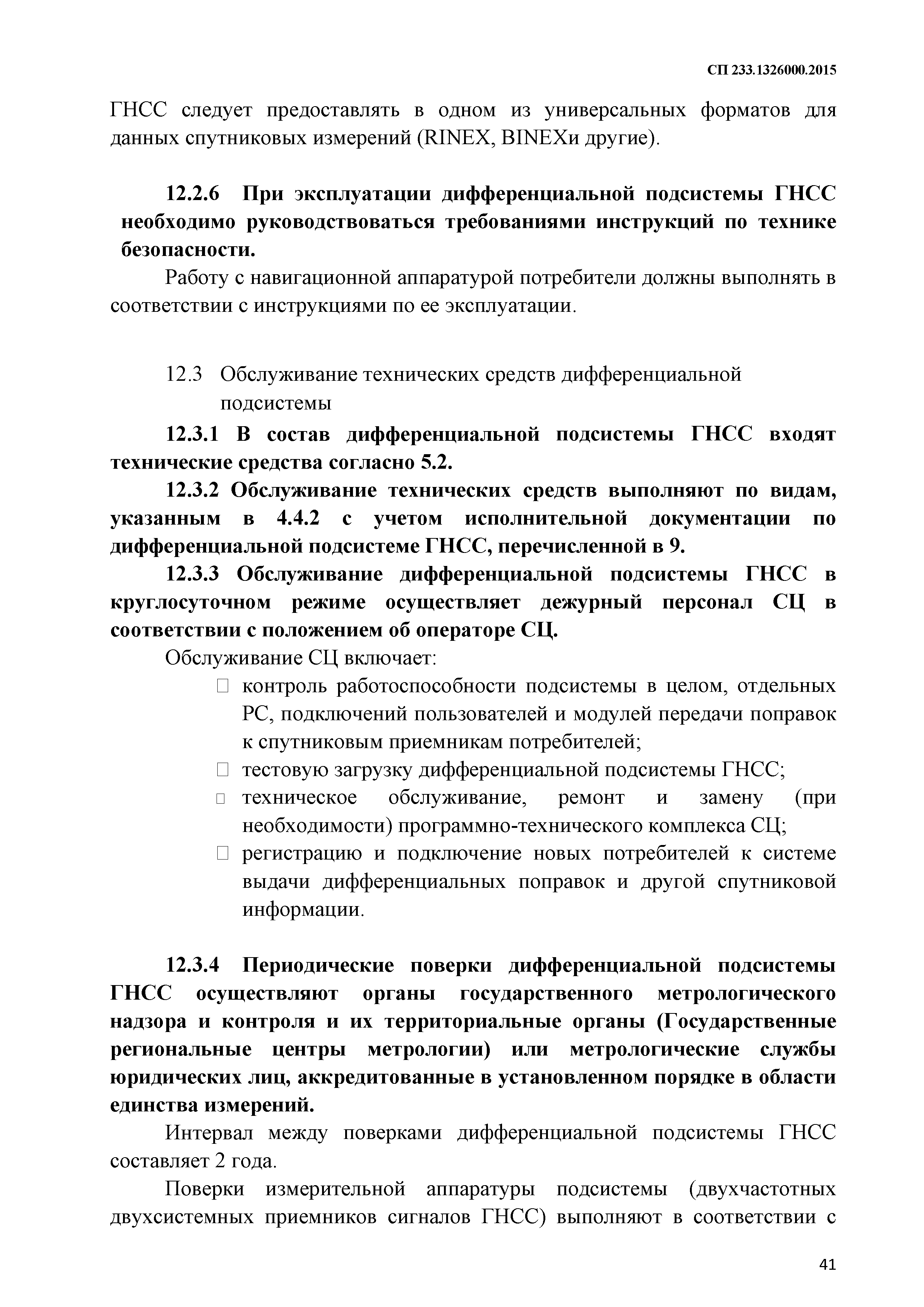 СП 233.1326000.2015