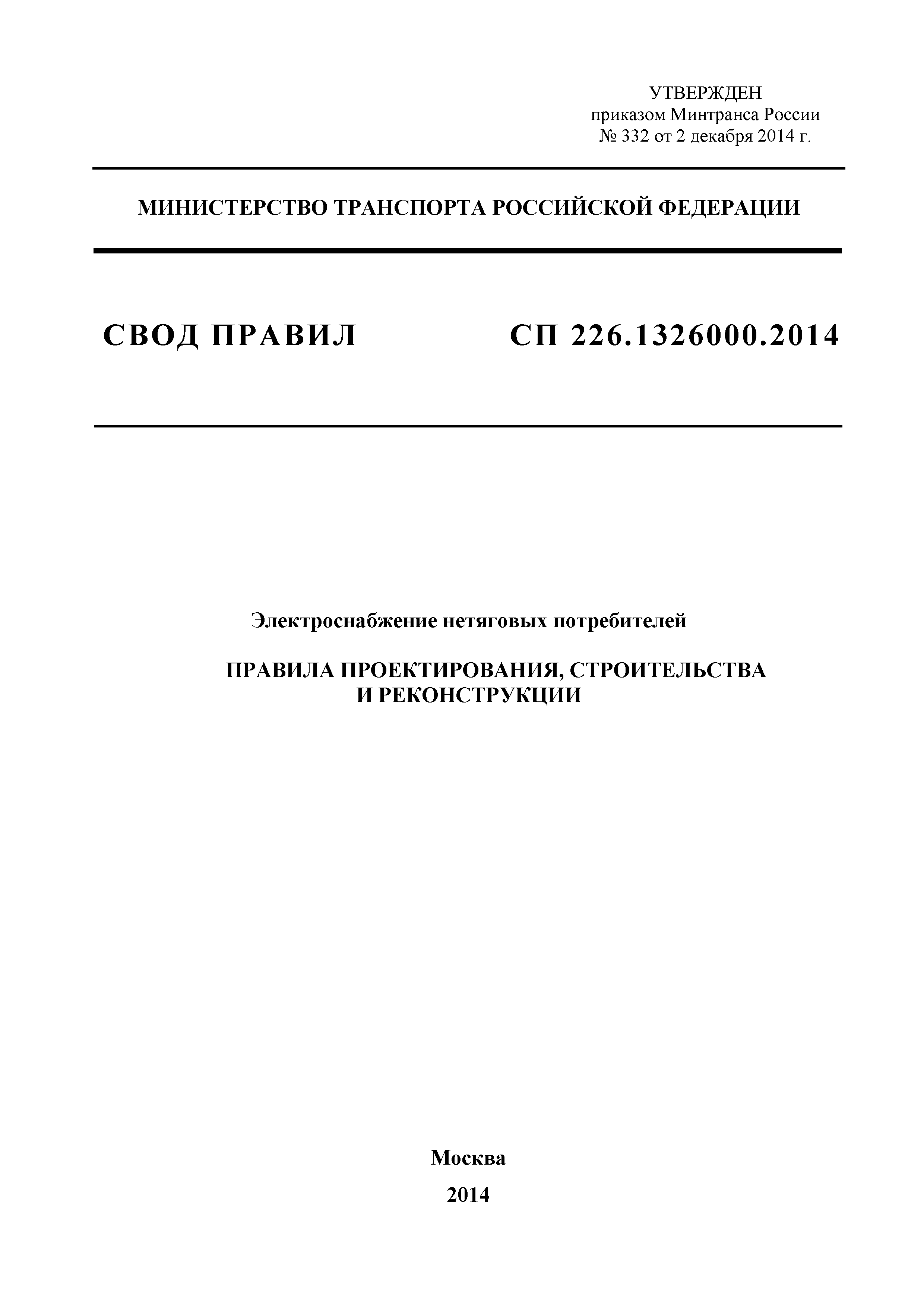 СП 226.1326000.2014