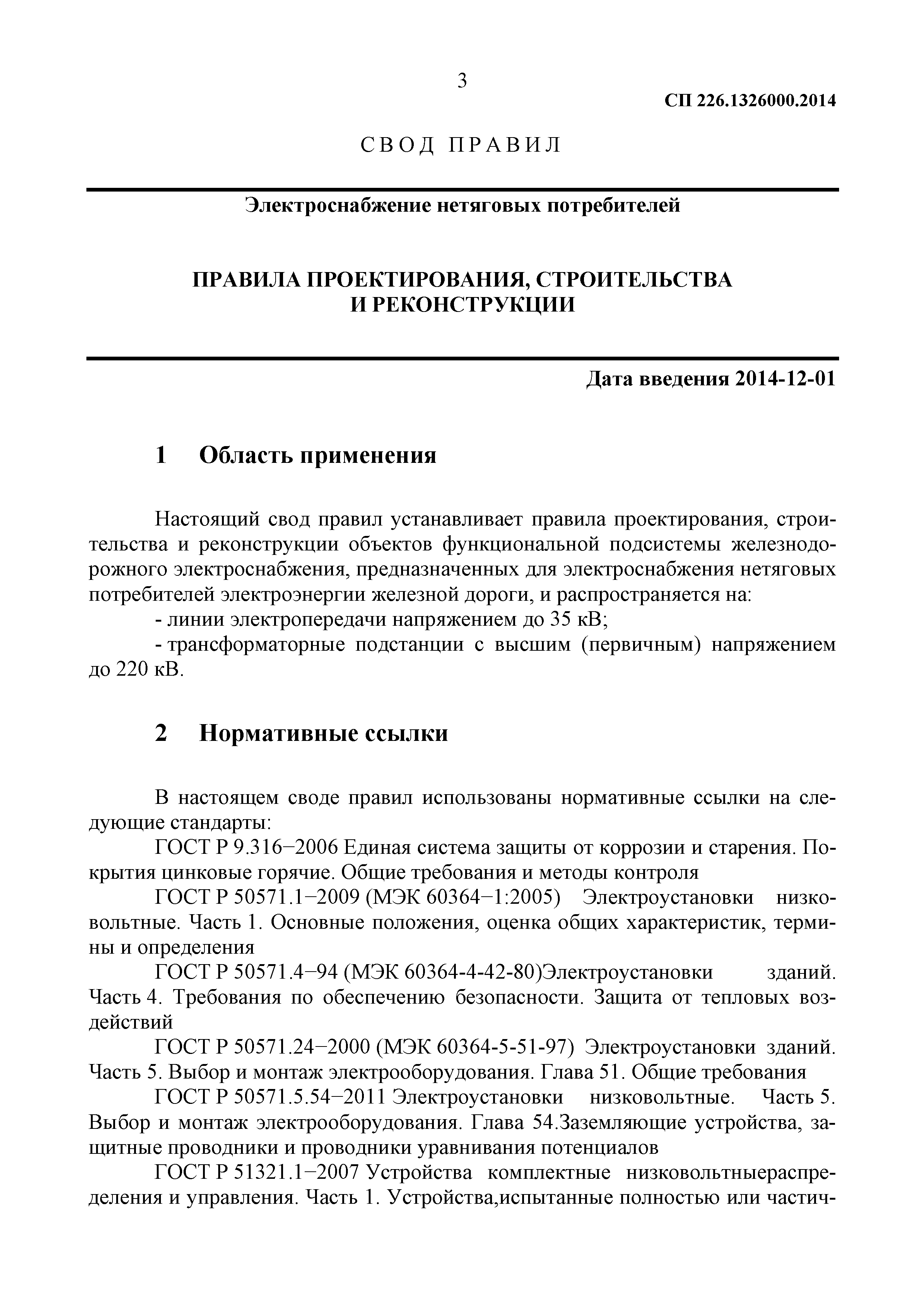 СП 226.1326000.2014