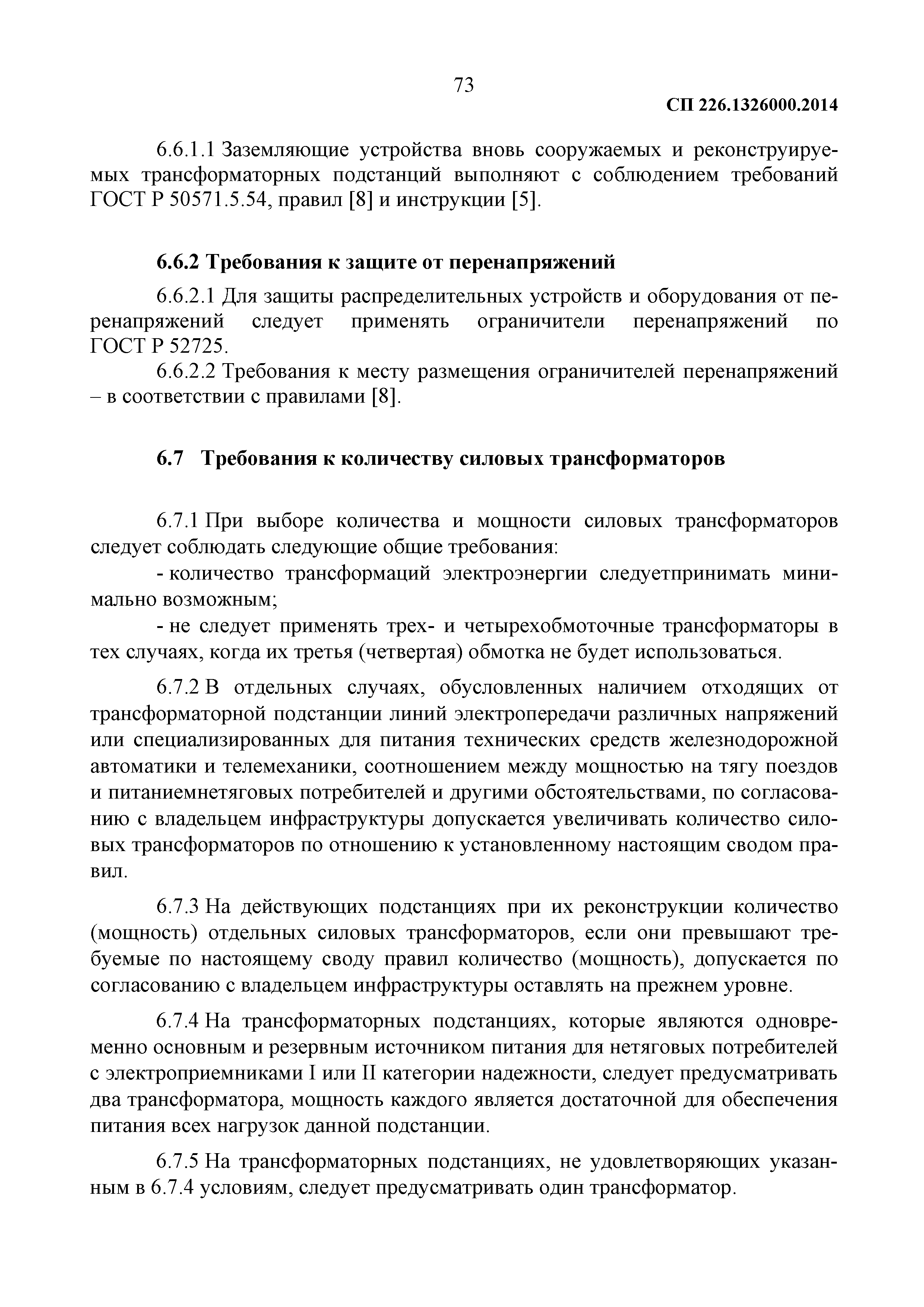 СП 226.1326000.2014