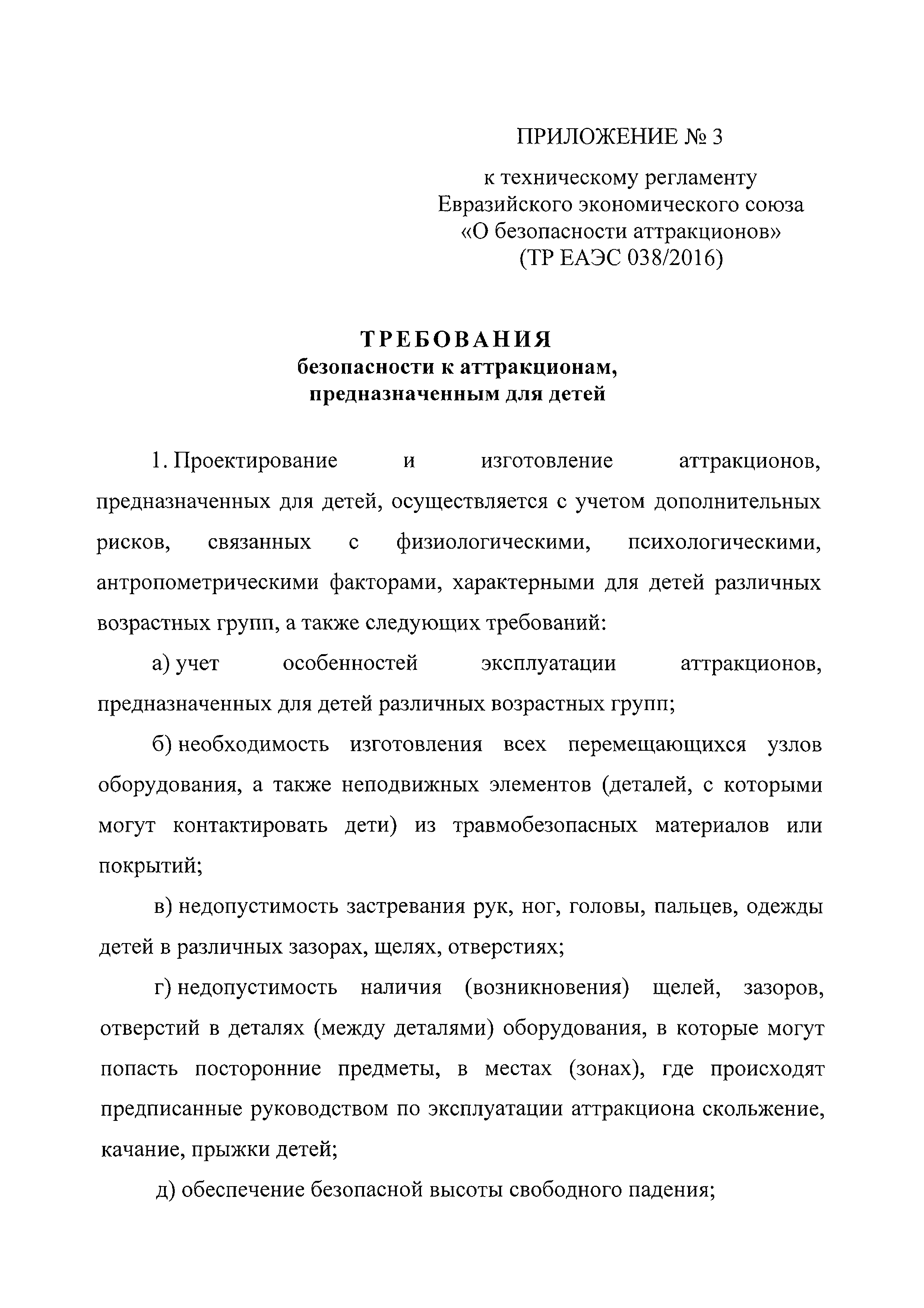 ТР ЕАЭС 038/2016