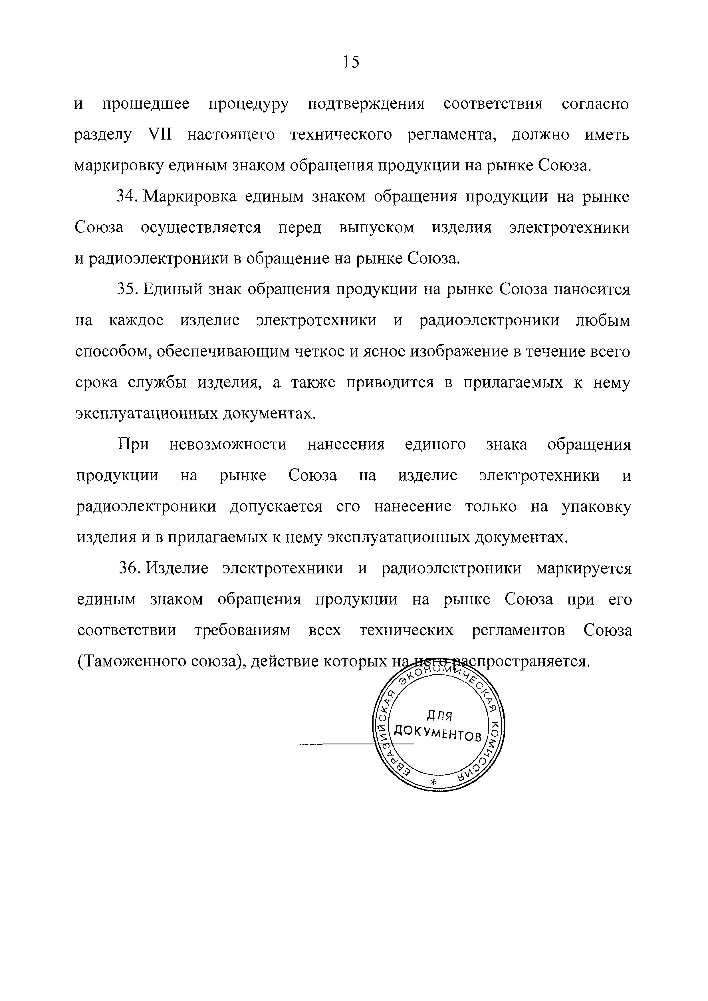 ТР ЕАЭС 037/2016