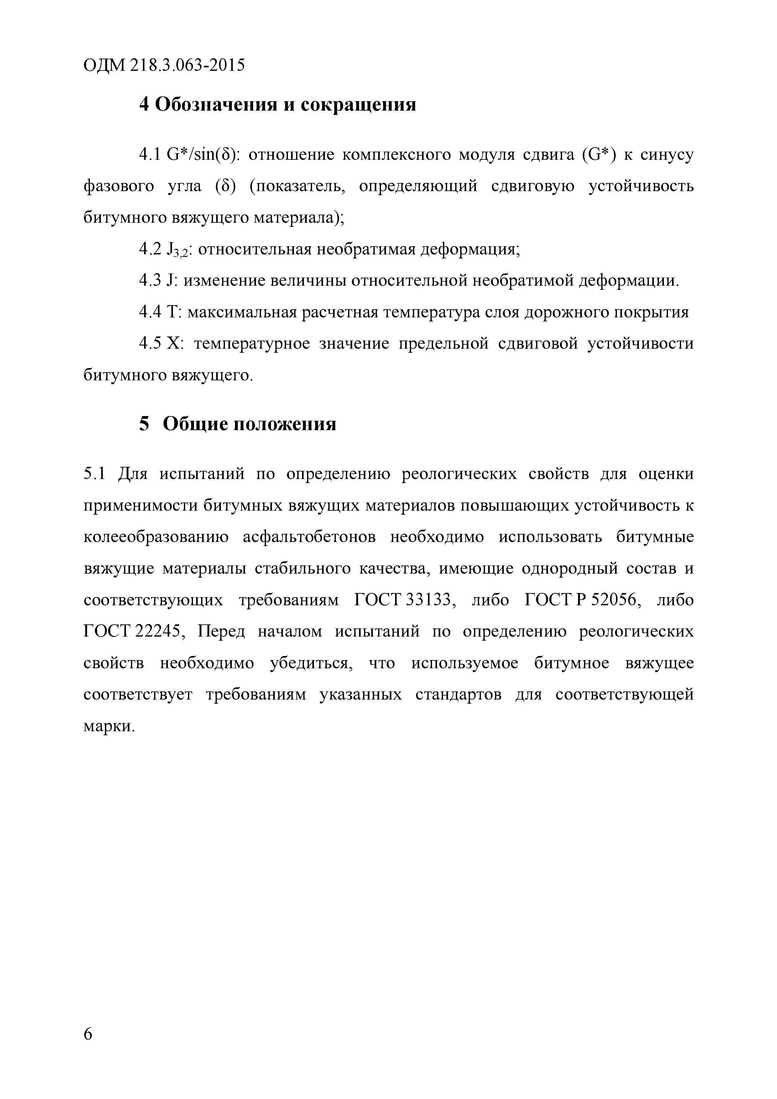 ОДМ 218.3.063-2016