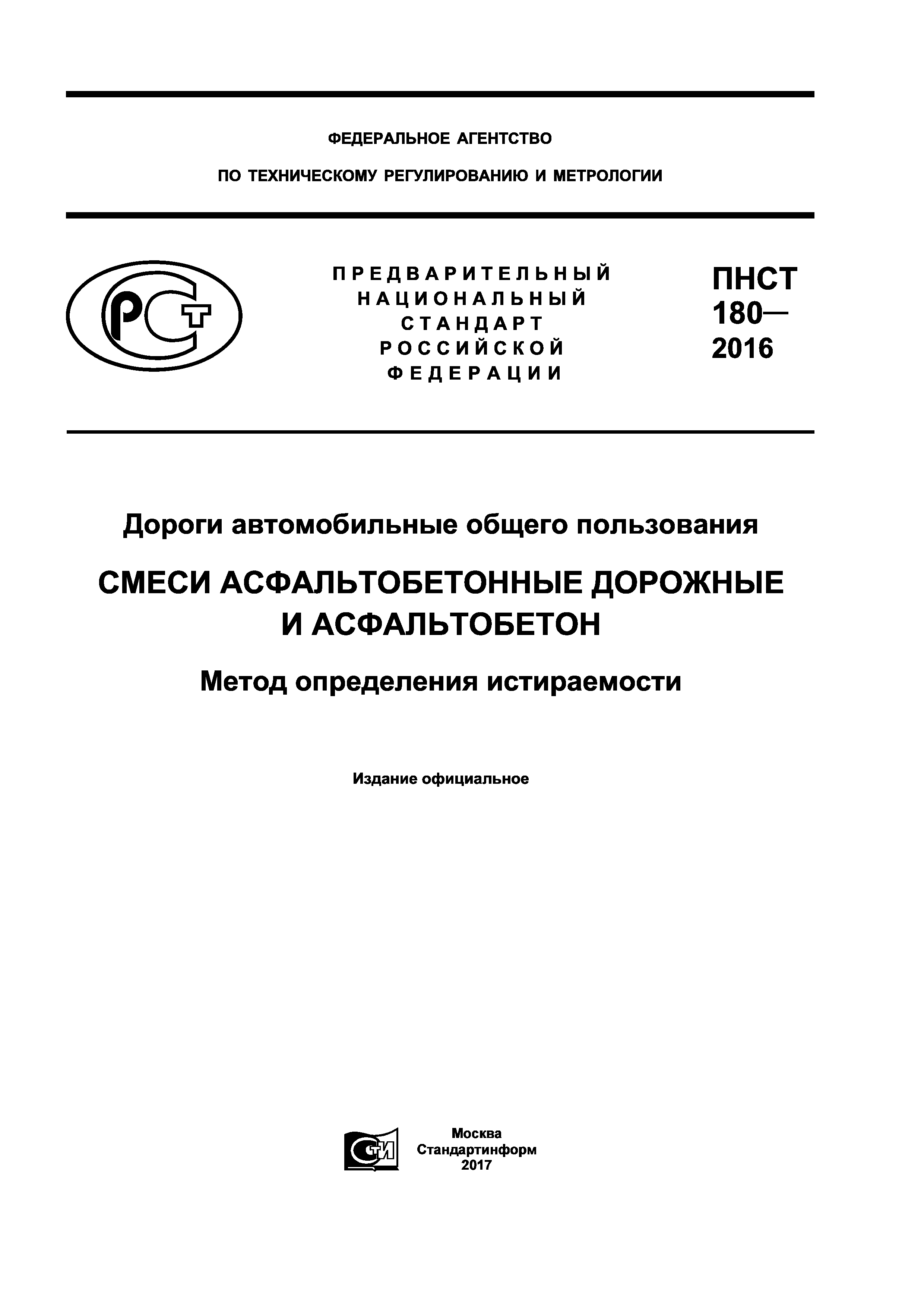 ПНСТ 180-2016