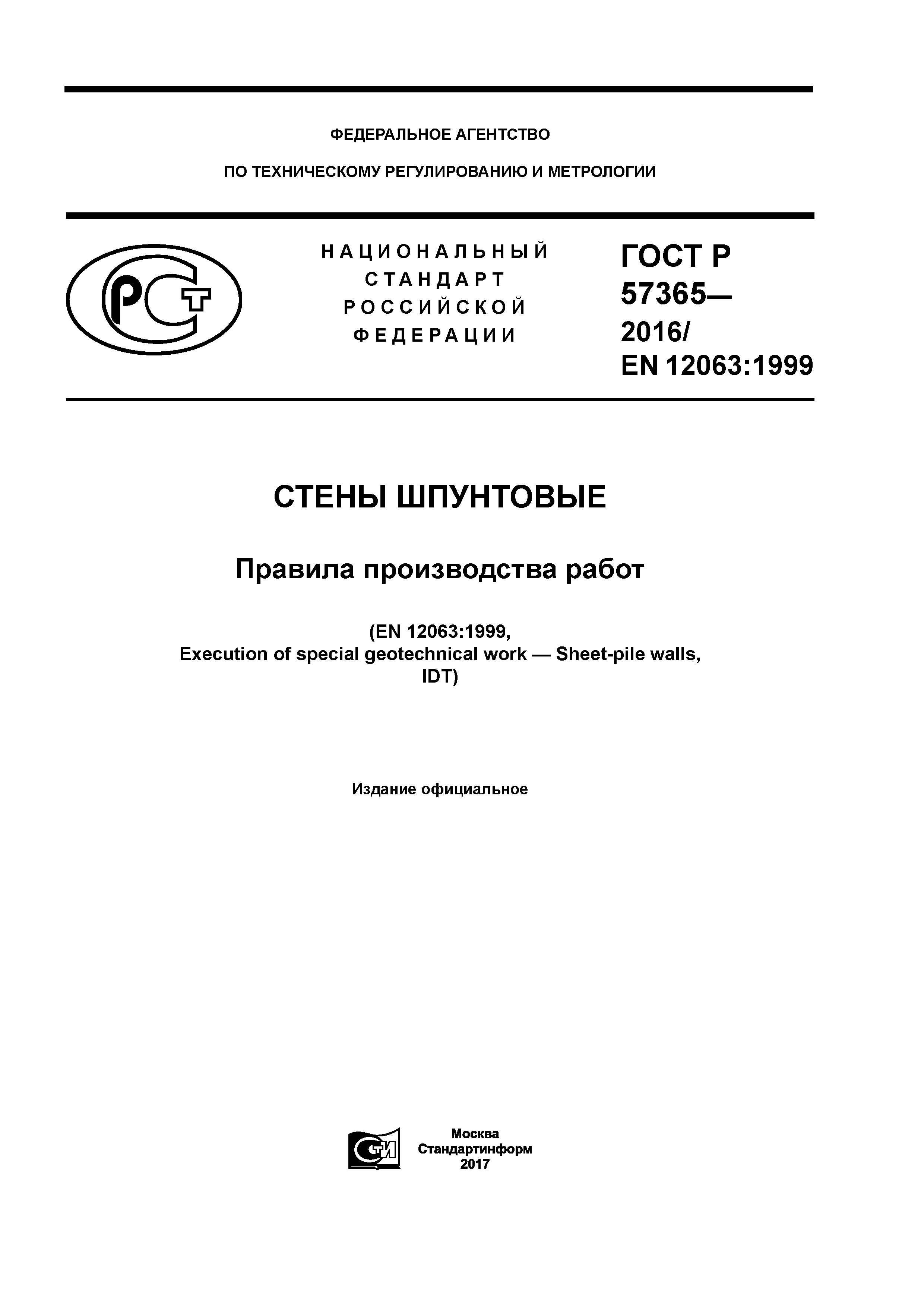 ГОСТ Р 57365-2016