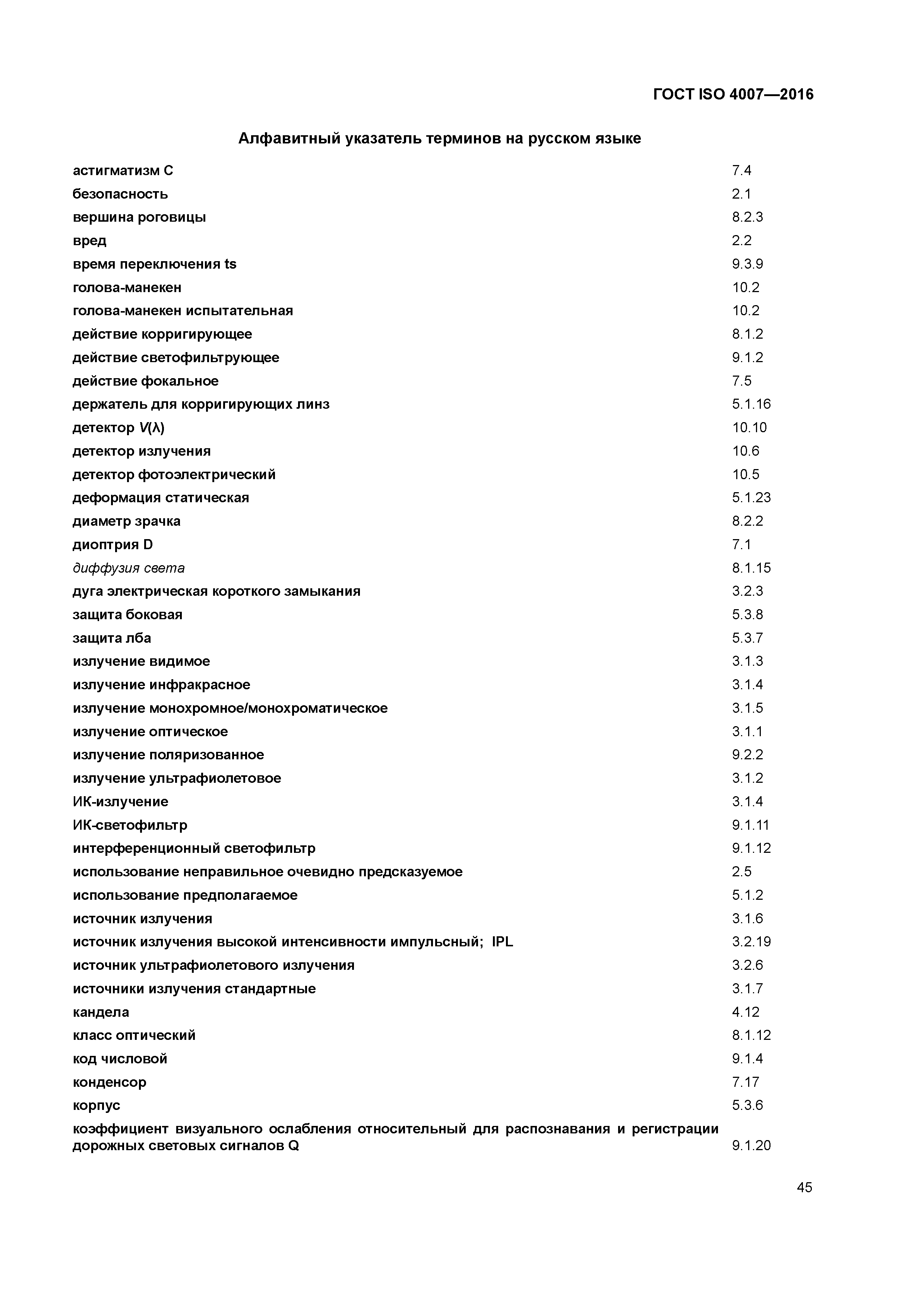 ГОСТ ISO 4007-2016