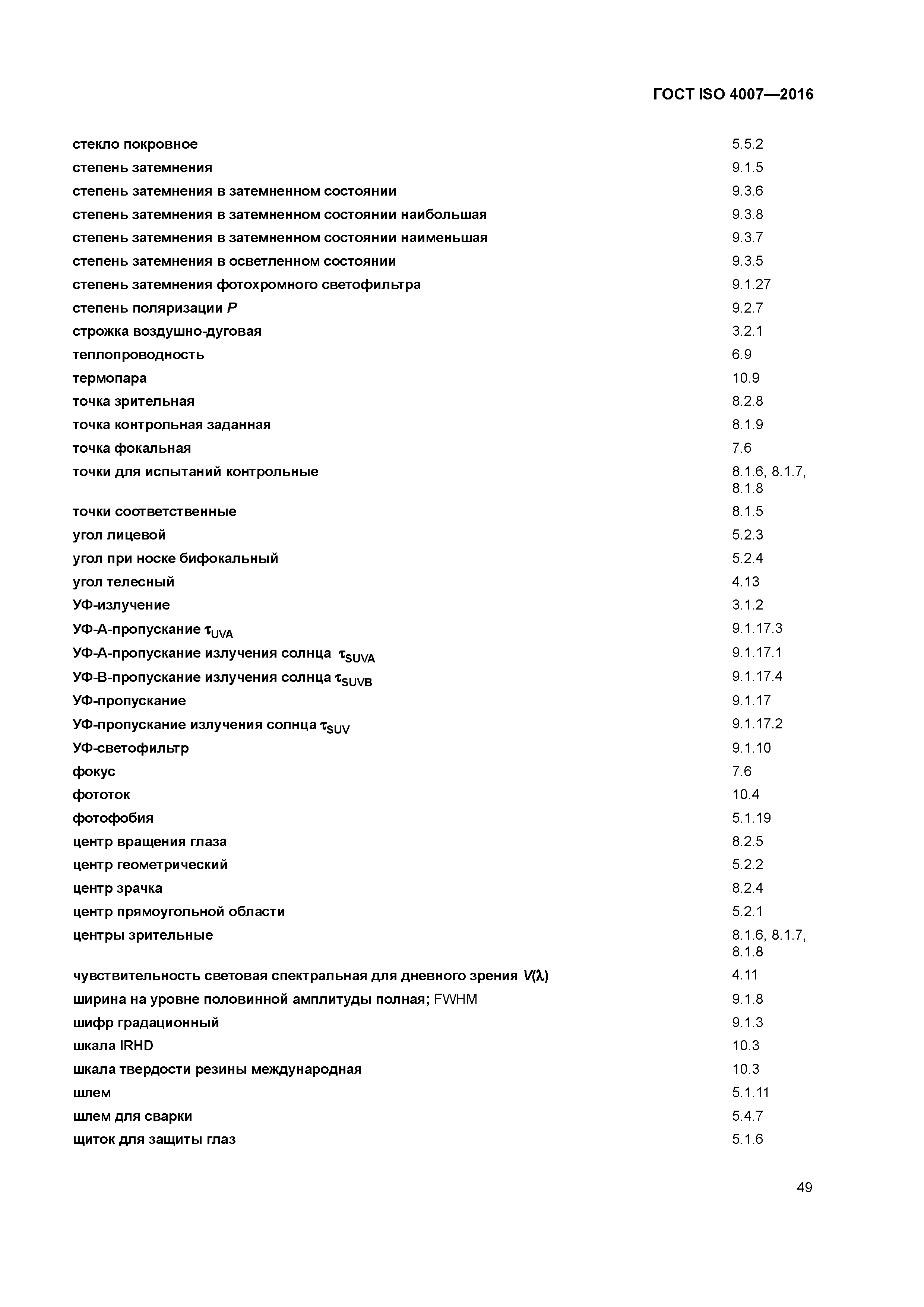 ГОСТ ISO 4007-2016