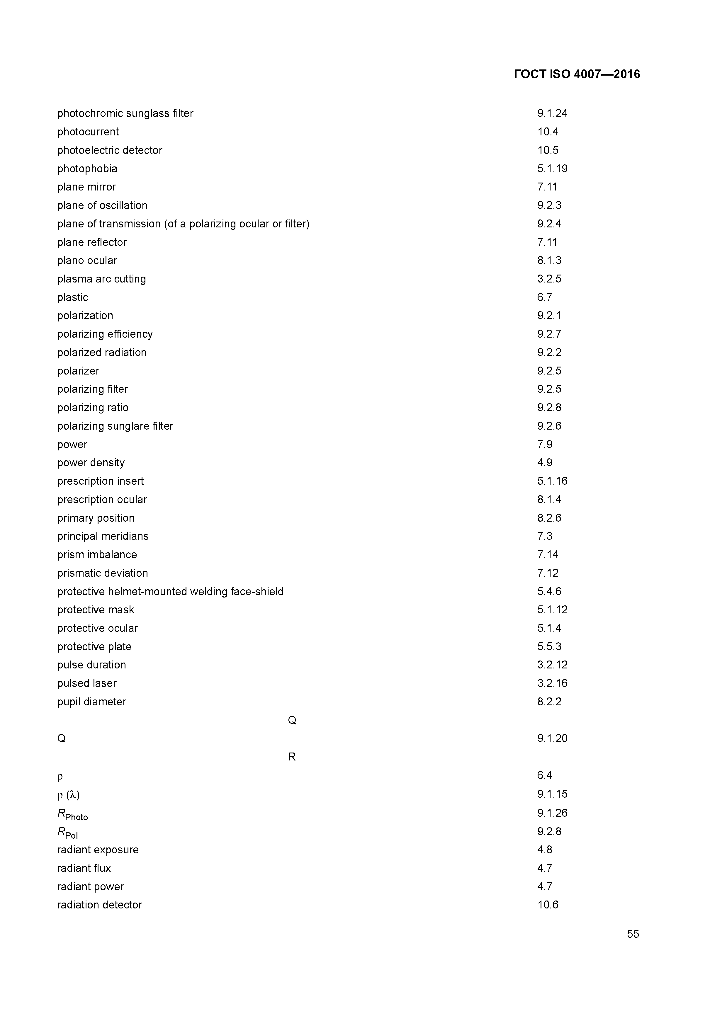 ГОСТ ISO 4007-2016