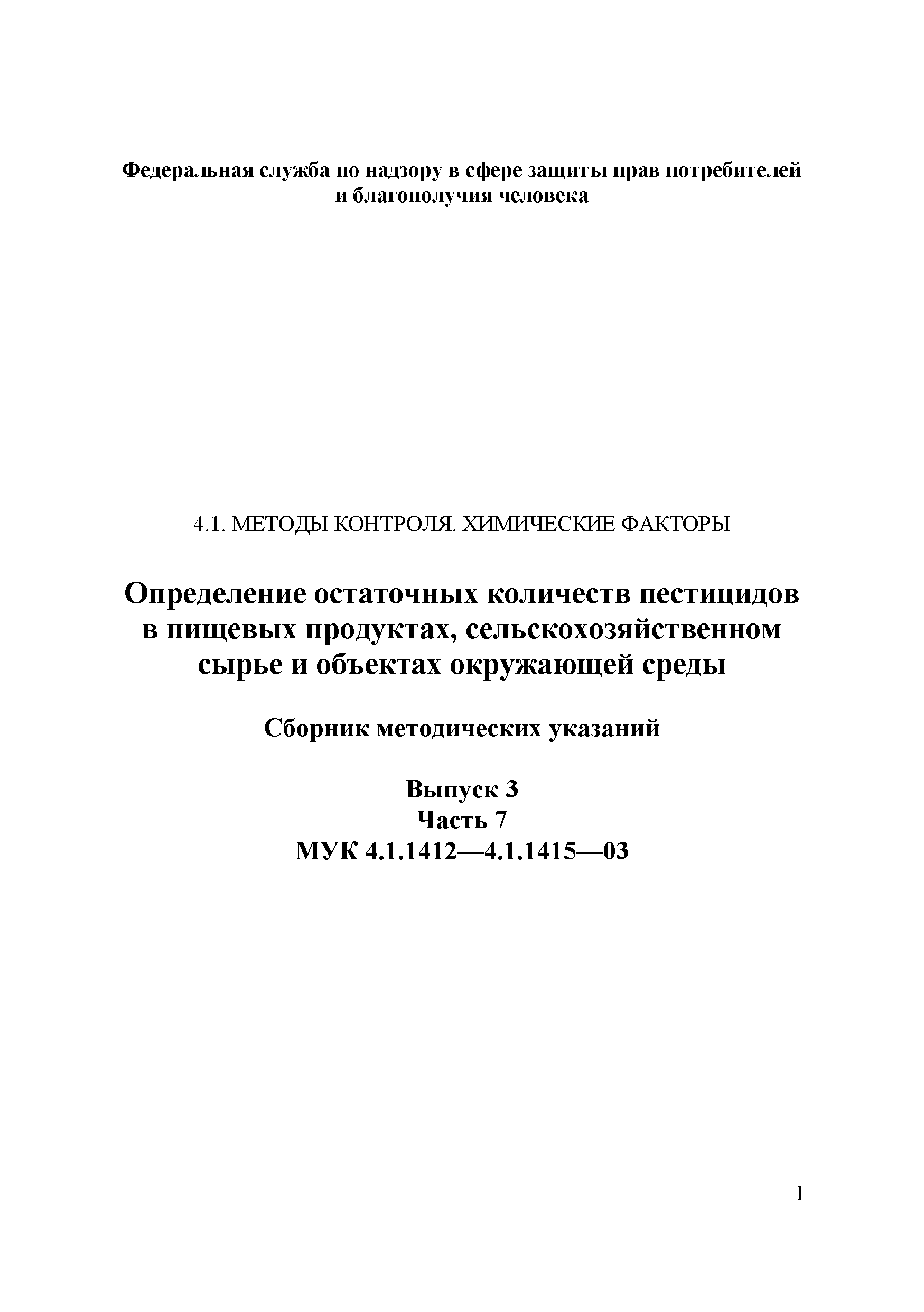 МУК 4.1.1412-03