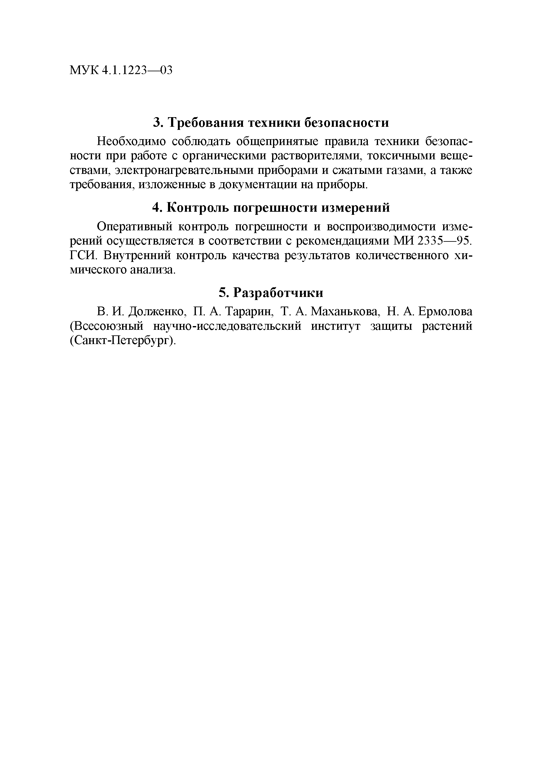 МУК 4.1.1223-03