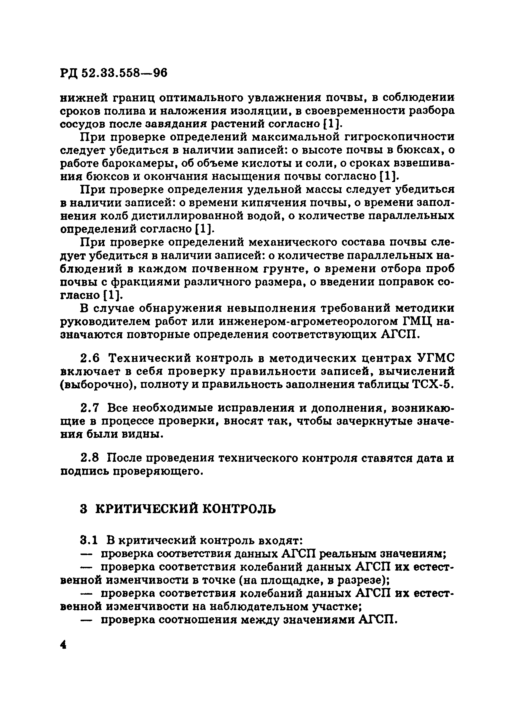 РД 52.33.558-96