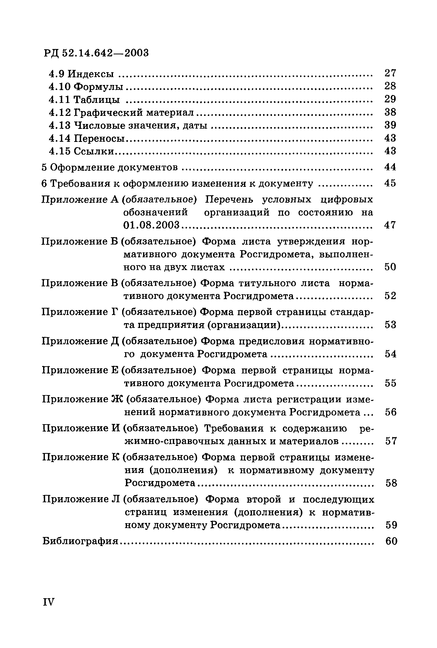 РД 52.14.642-2003