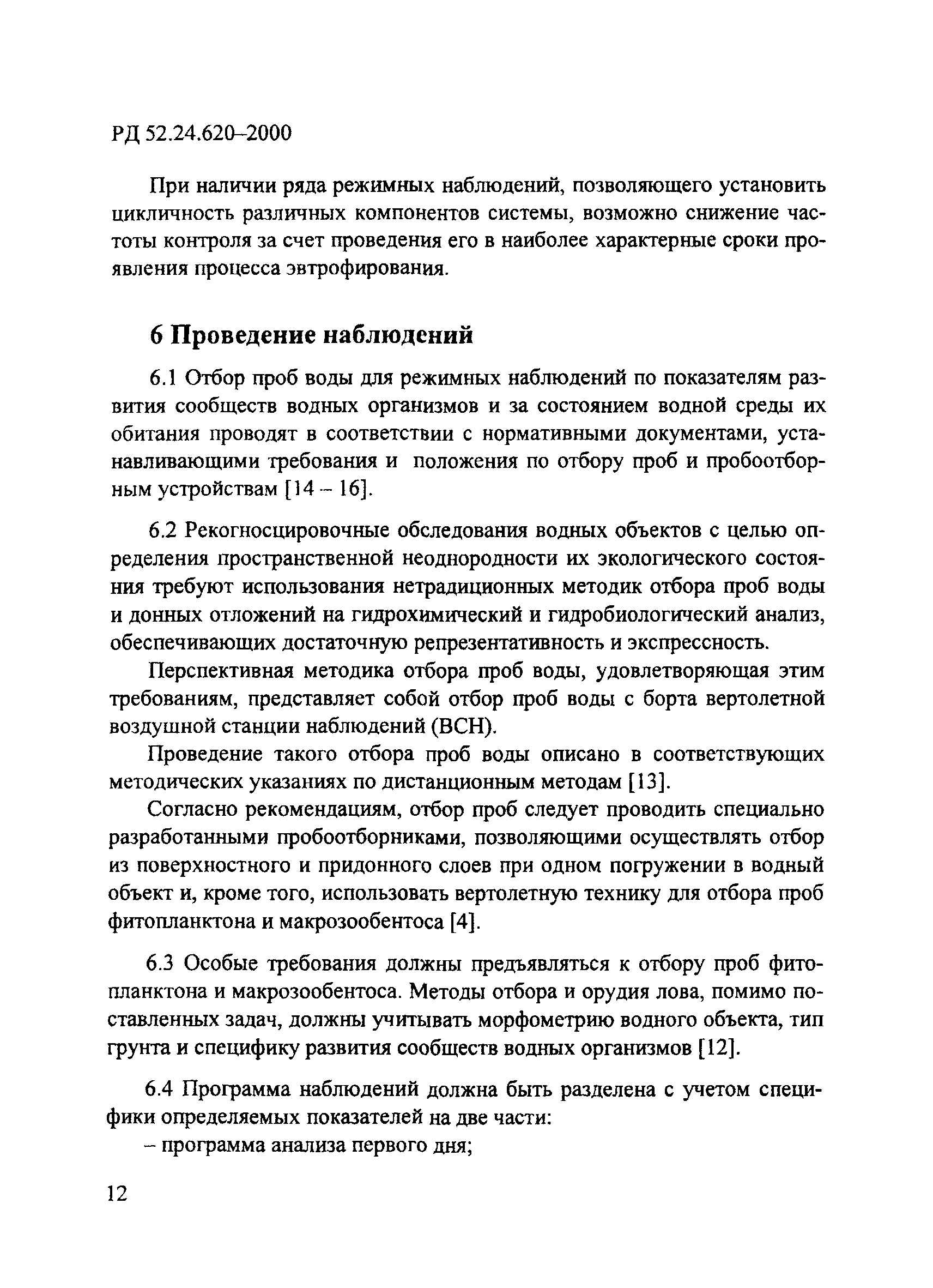 РД 52.24.620-2000