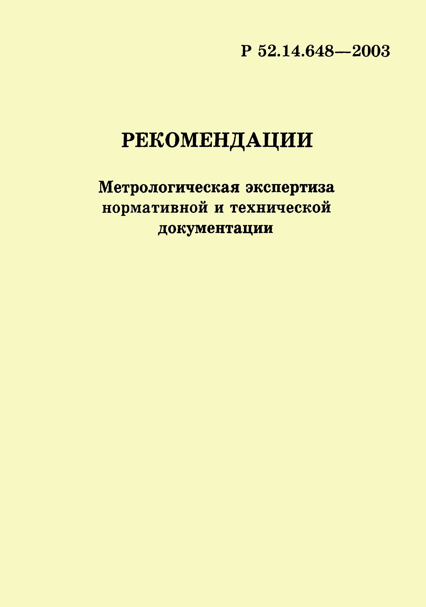 Р 52.14.648-2003