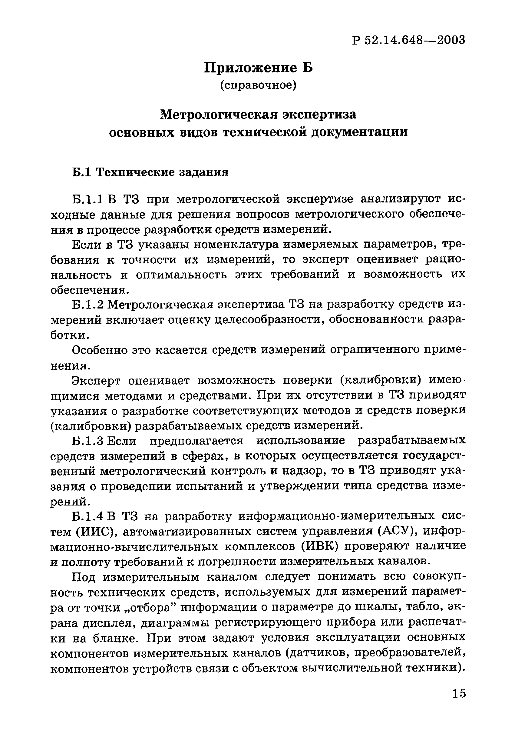 Р 52.14.648-2003