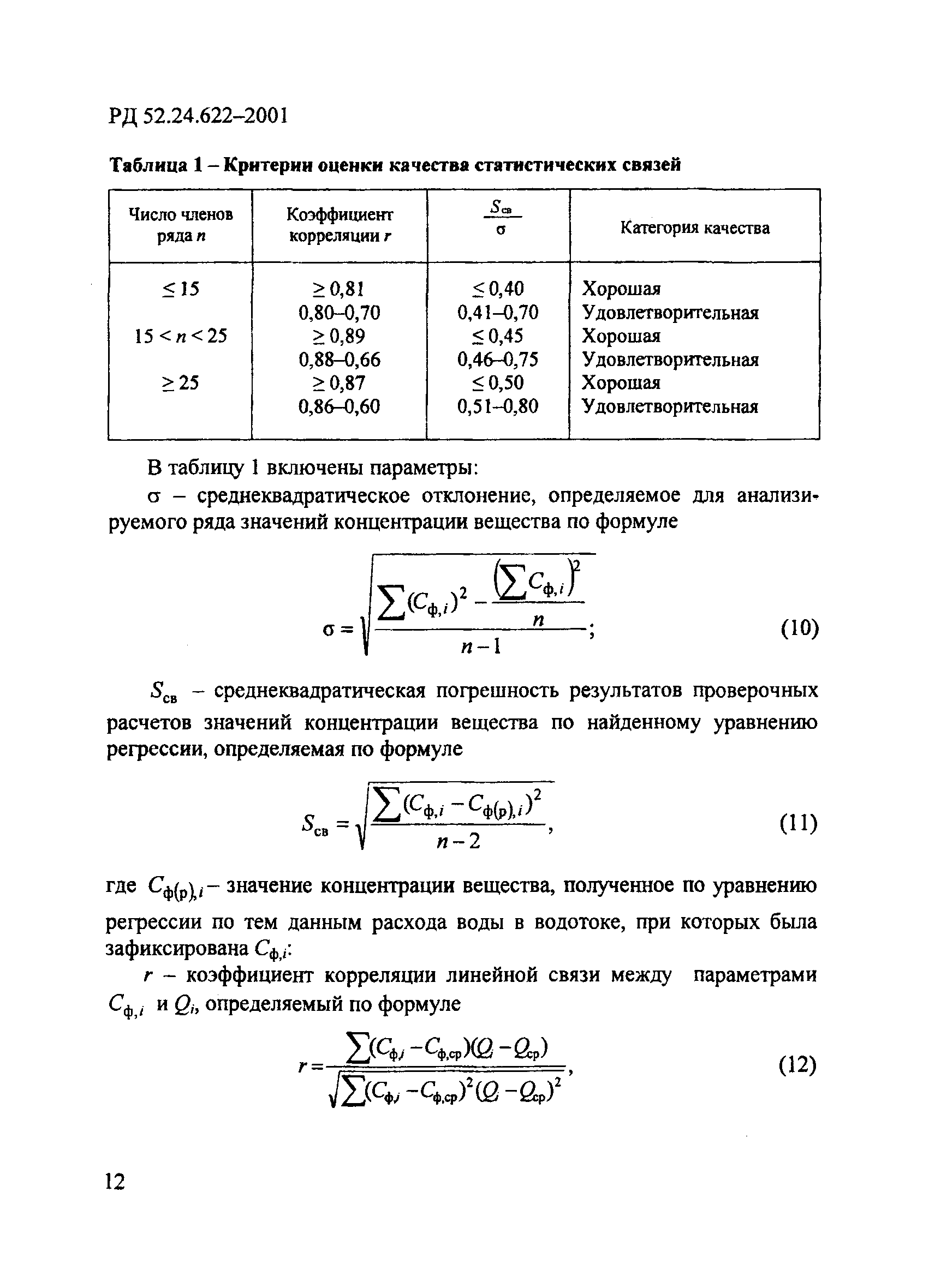 РД 52.24.622-2001