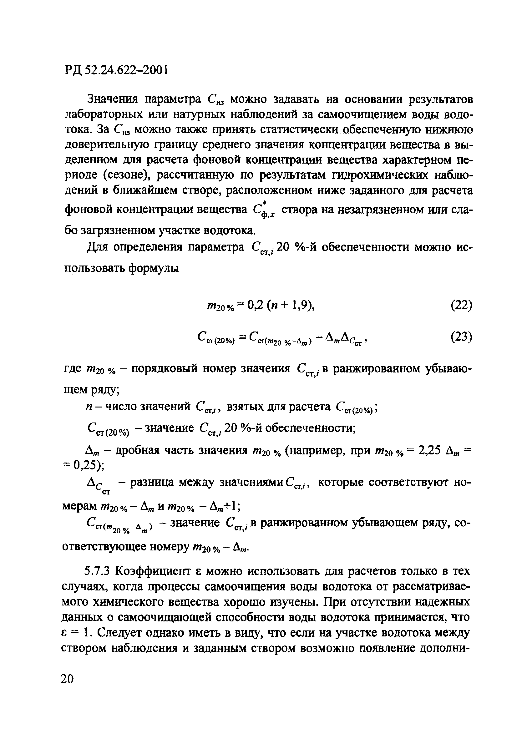 РД 52.24.622-2001