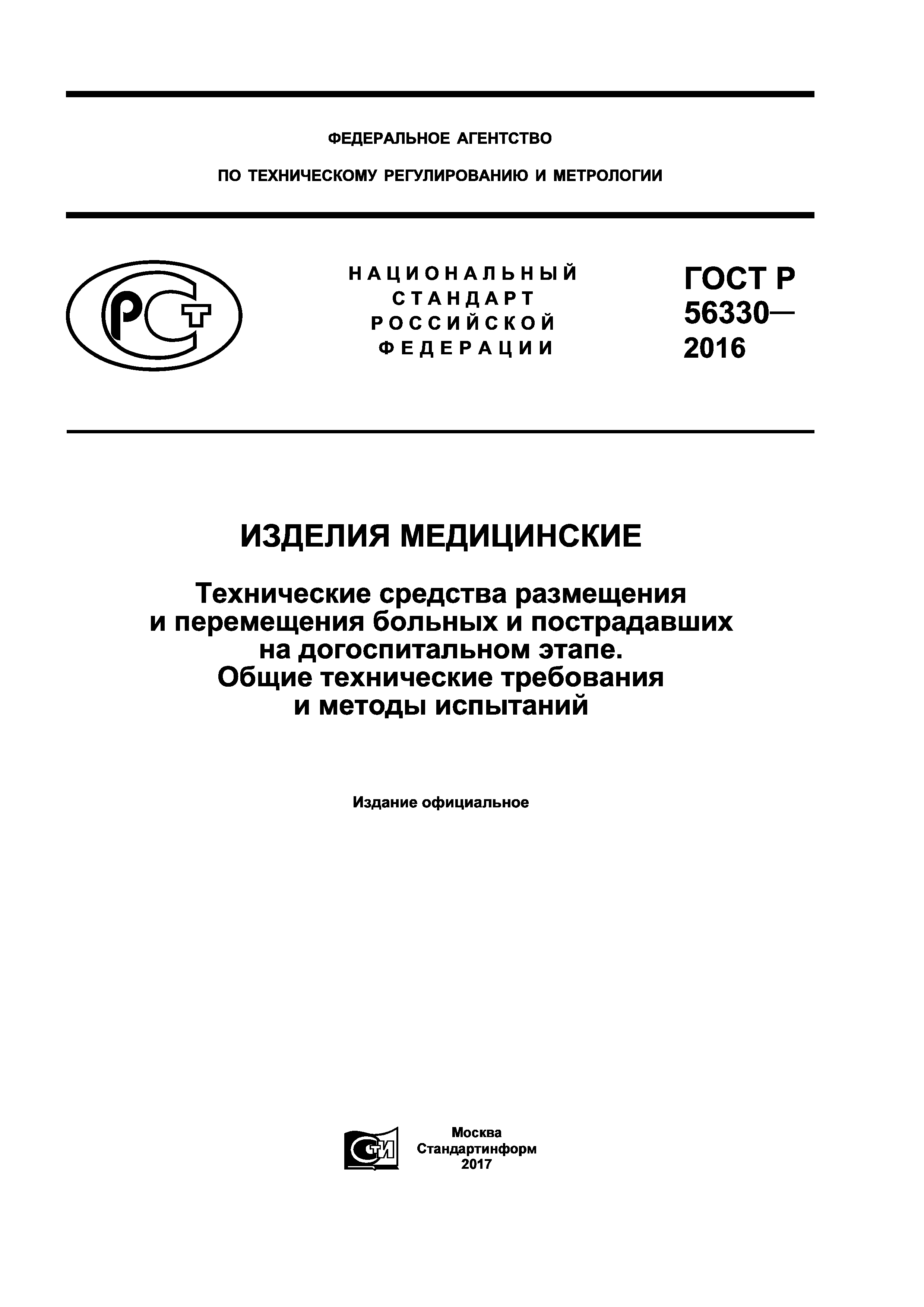 ГОСТ Р 56330-2016