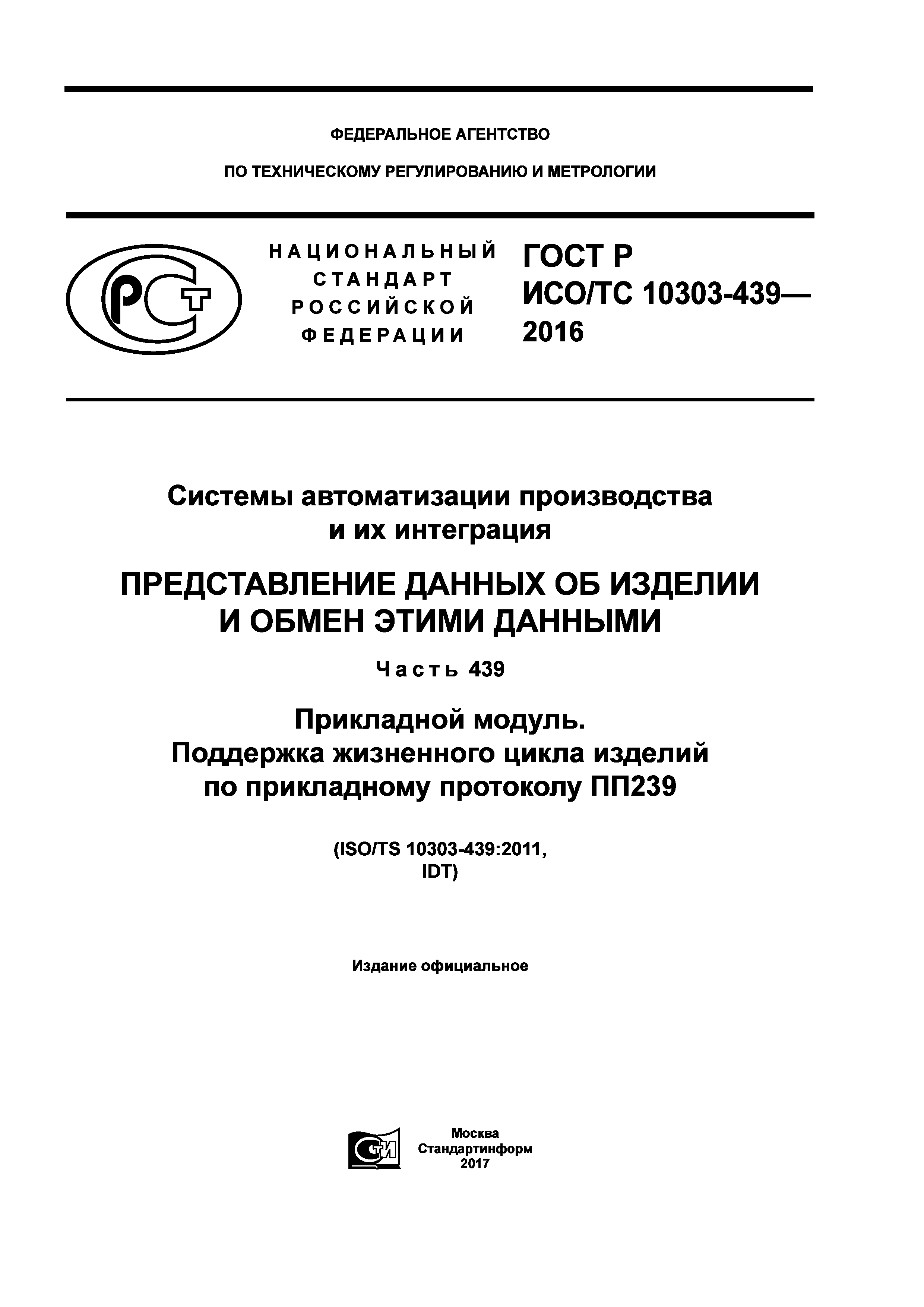 ГОСТ Р ИСО/ТС 10303-439-2016