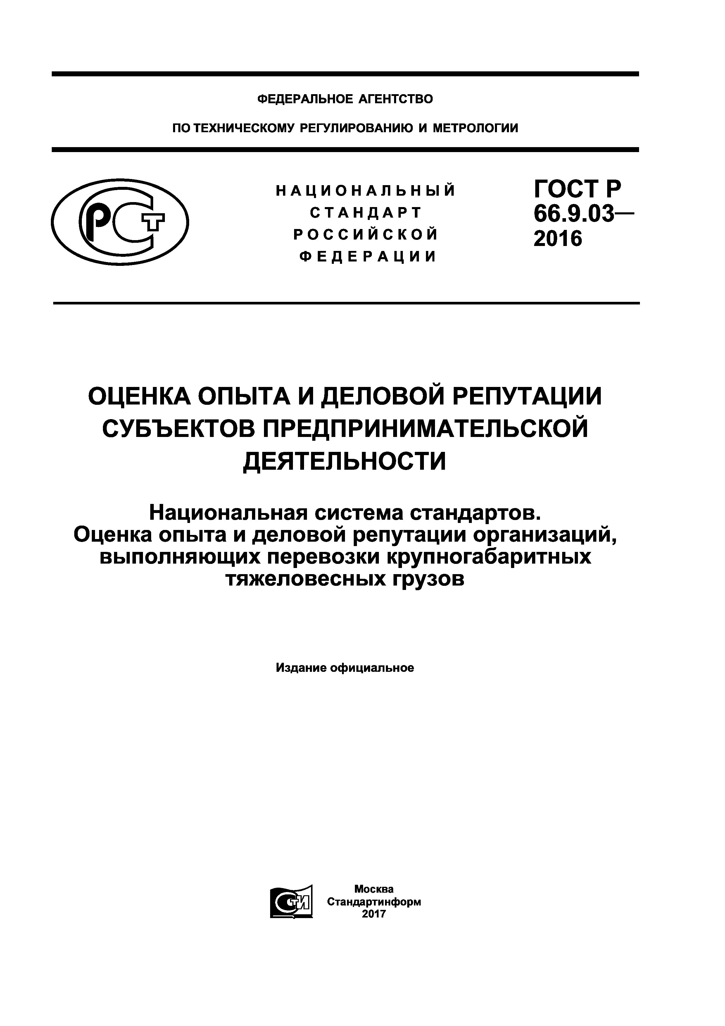 ГОСТ Р 66.9.03-2016