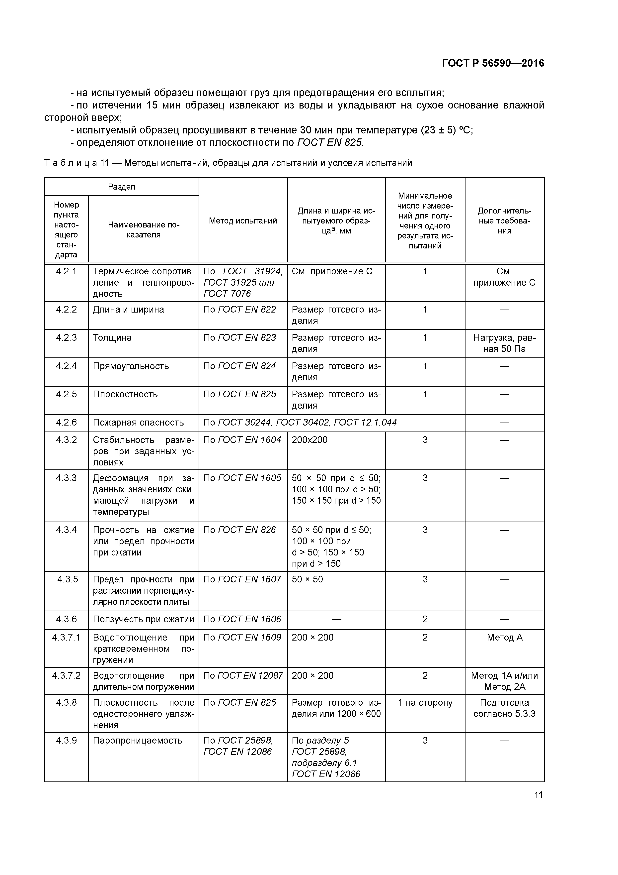 ГОСТ Р 56590-2016