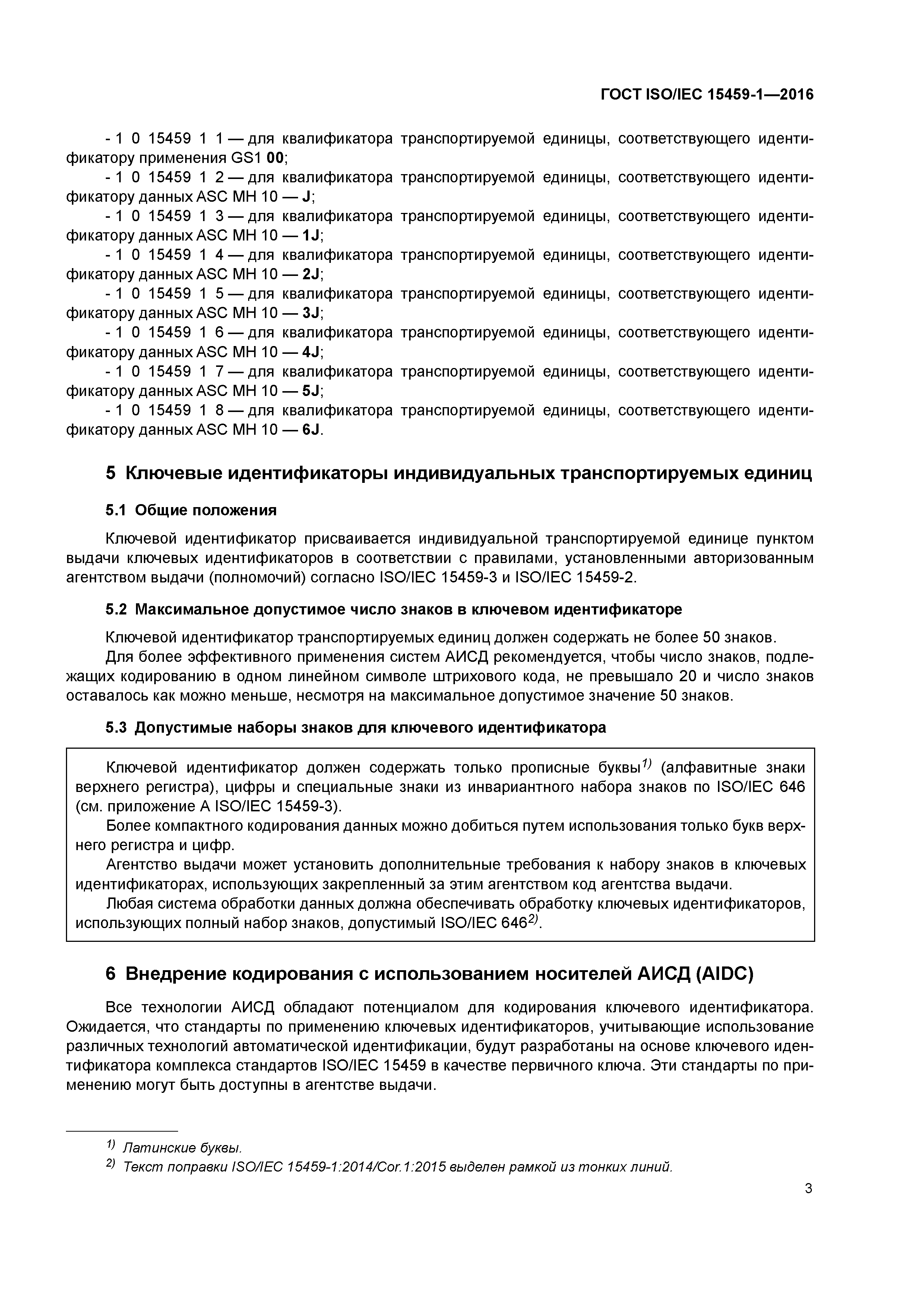 ГОСТ ISO/IEC 15459-1-2016