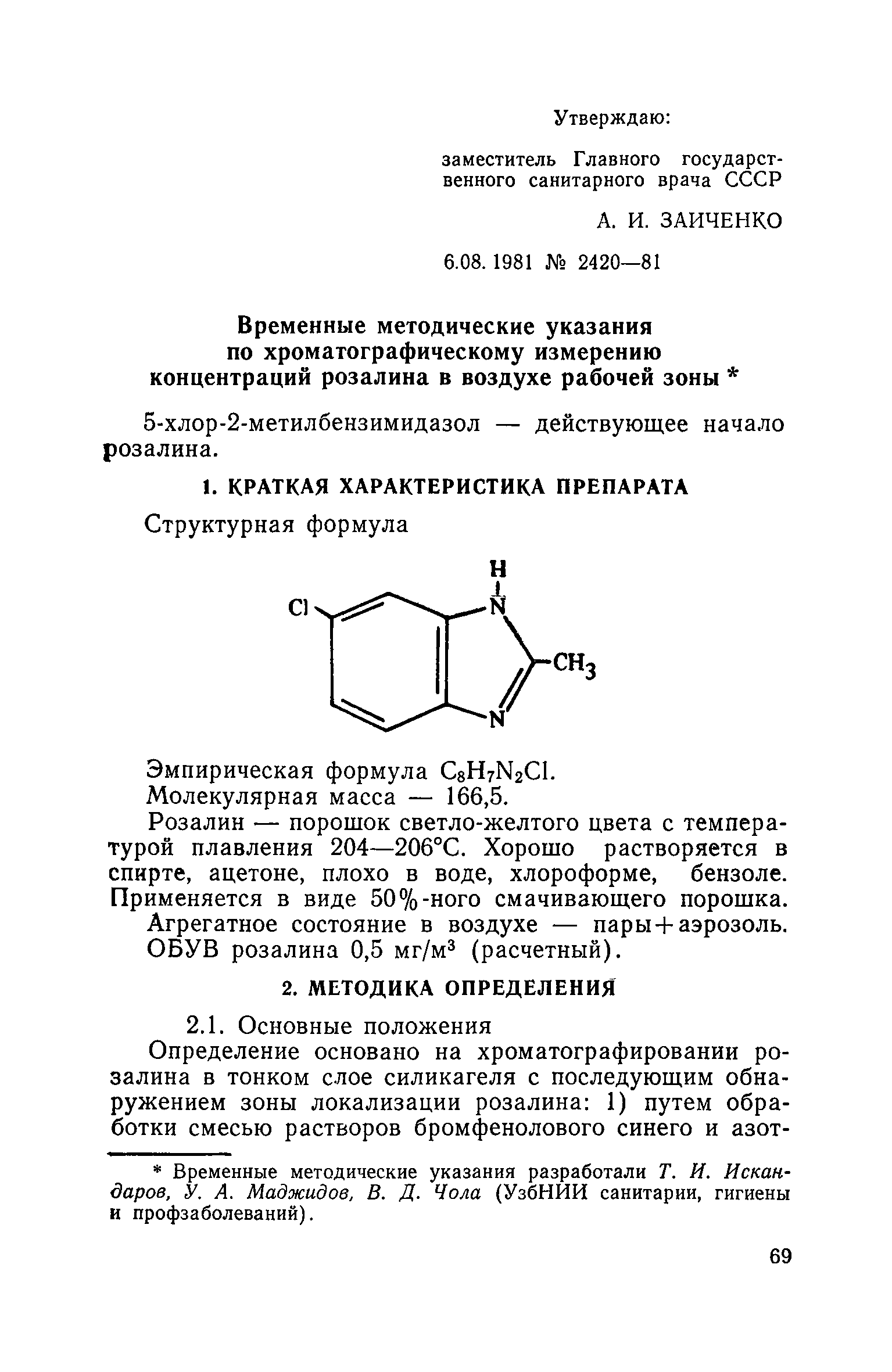 ВМУ 2420-81