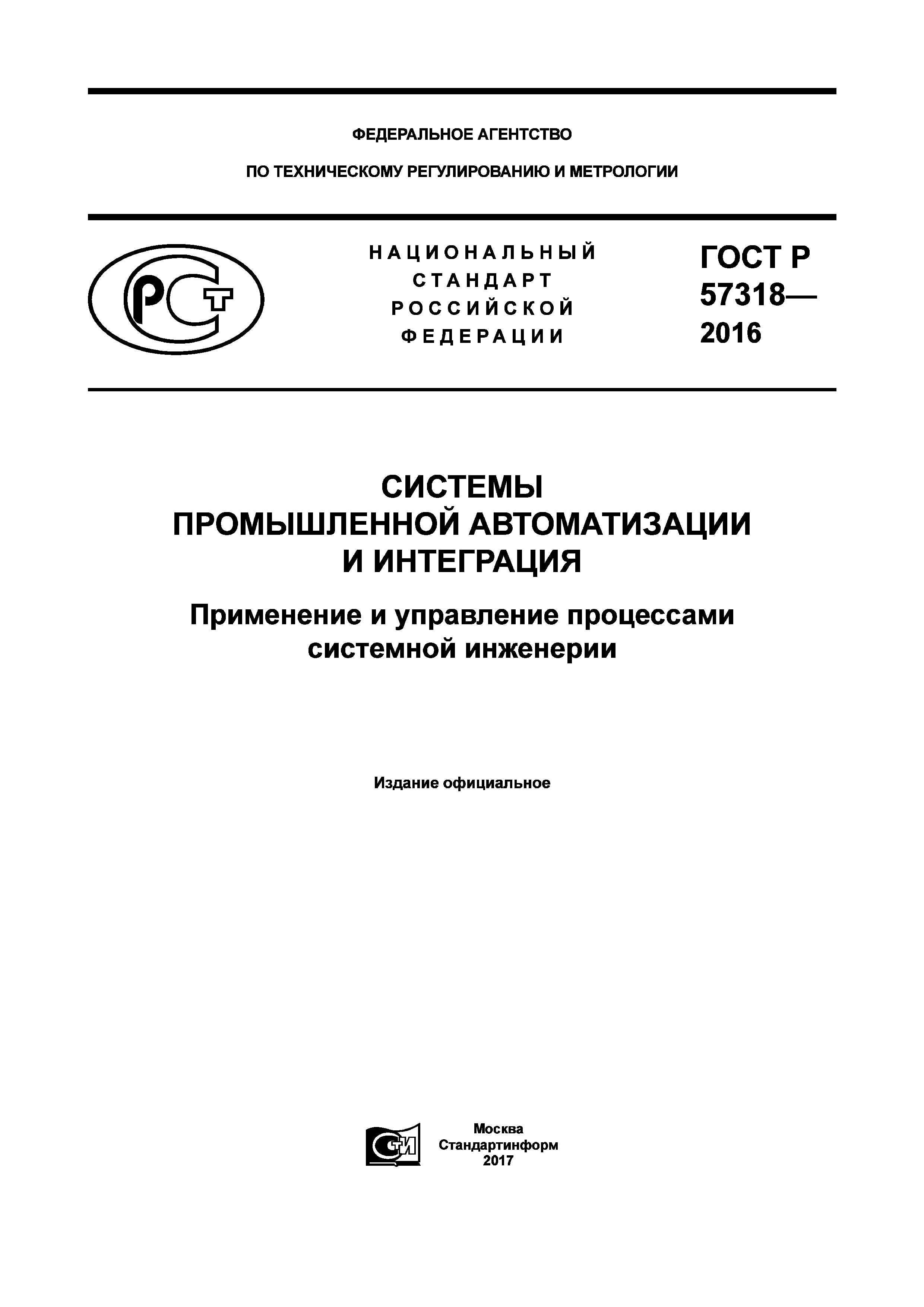 ГОСТ Р 57318-2016