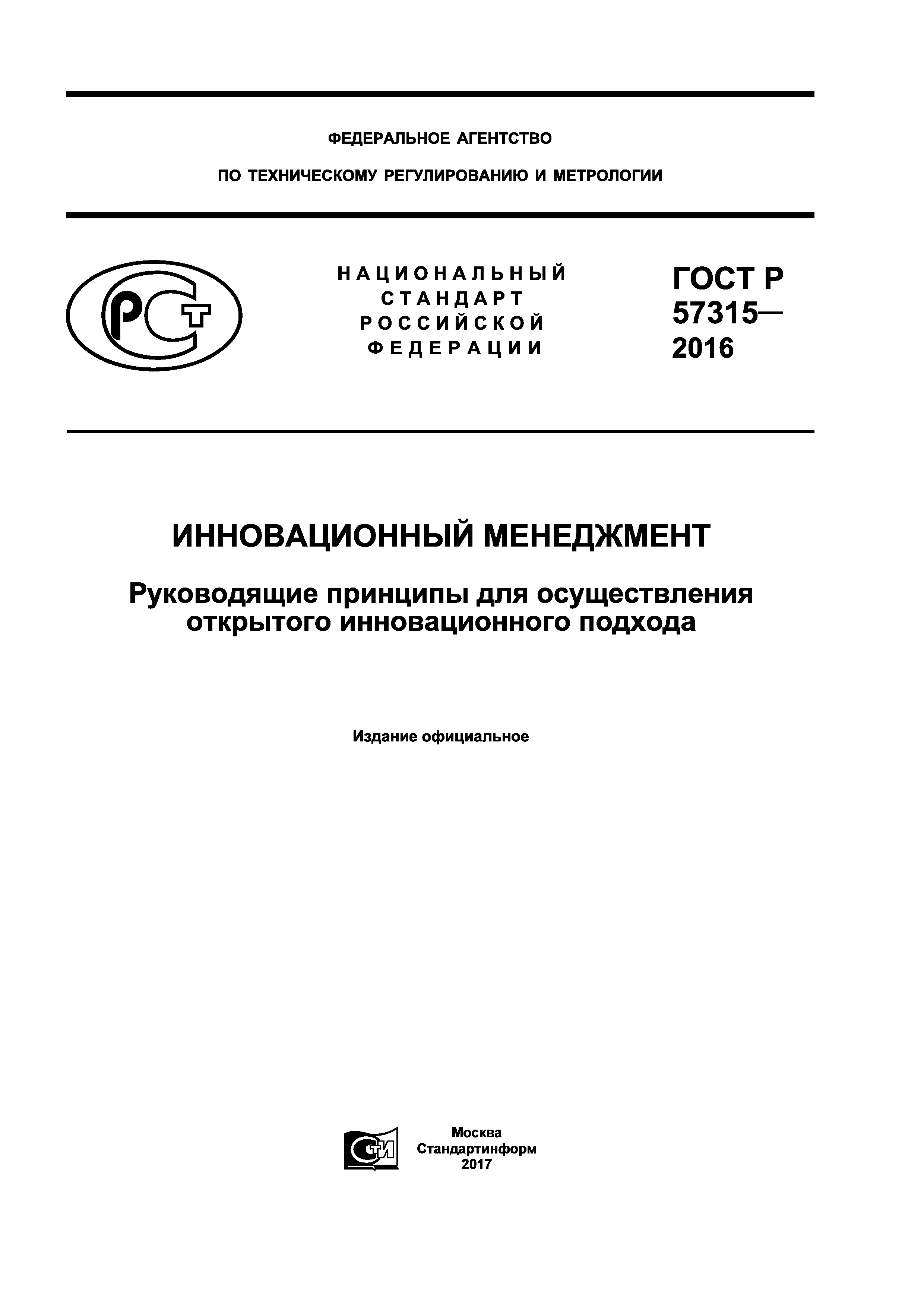 ГОСТ Р 57315-2016