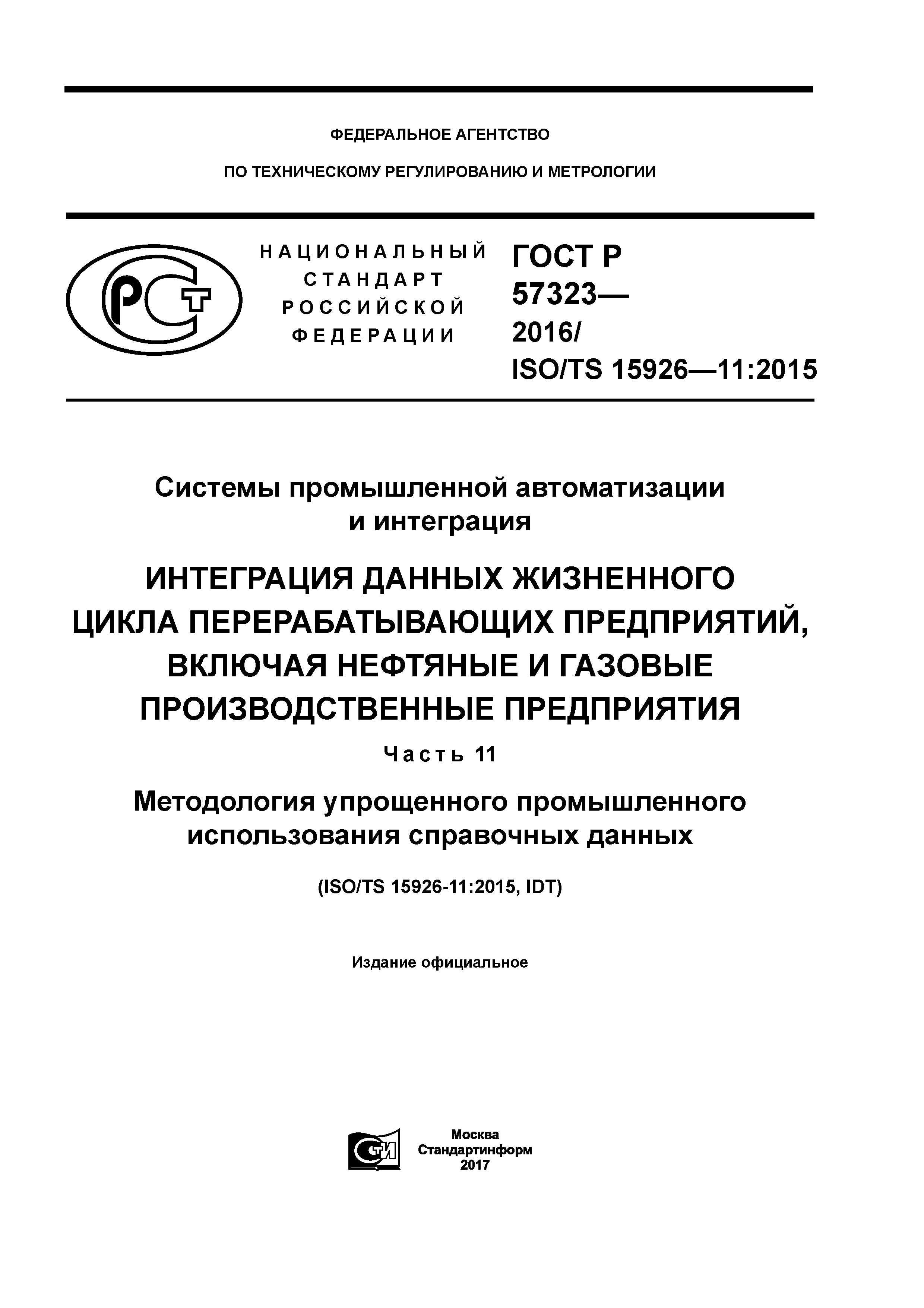ГОСТ Р 57323-2016