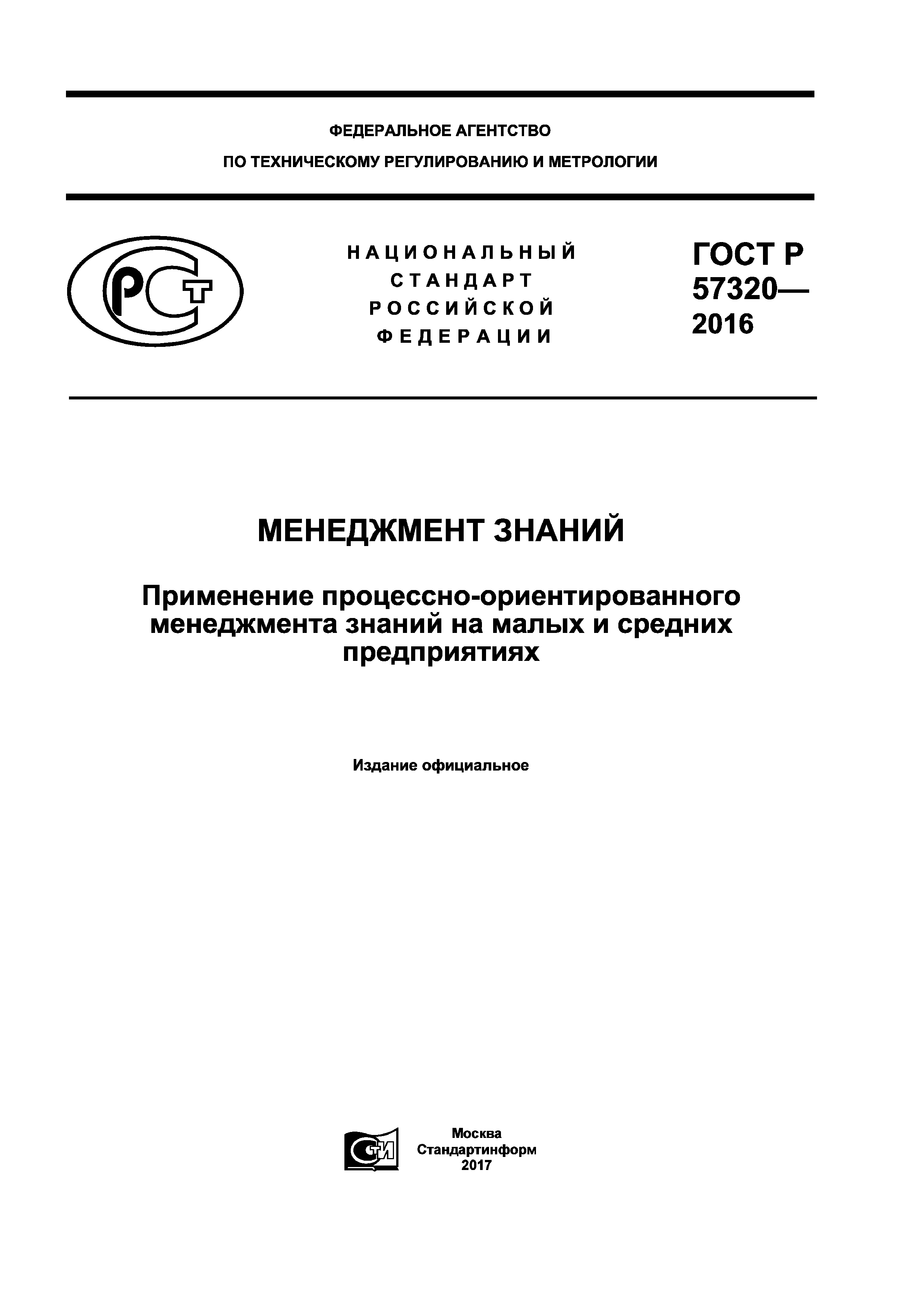 ГОСТ Р 57320-2016