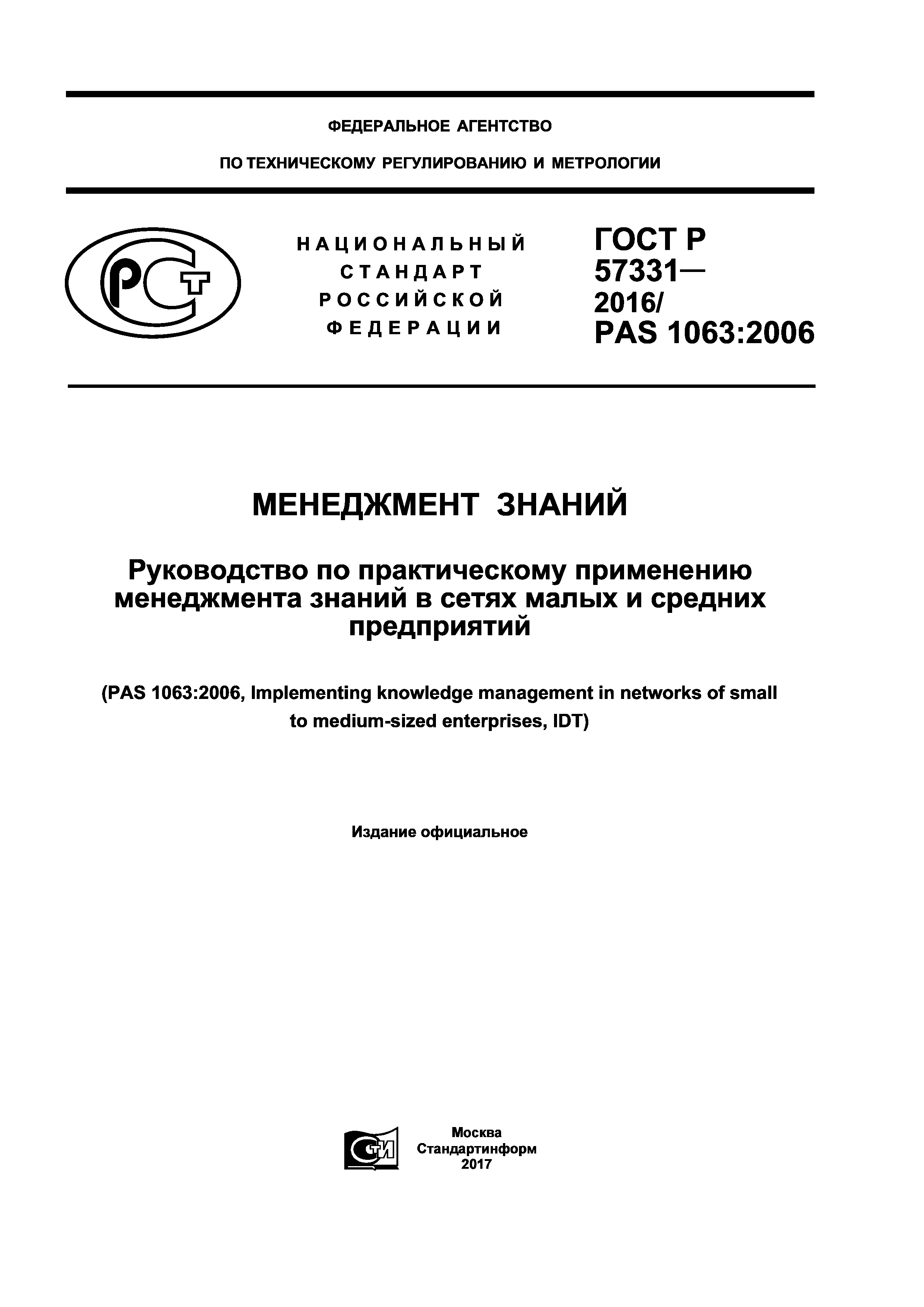 ГОСТ Р 57331-2016