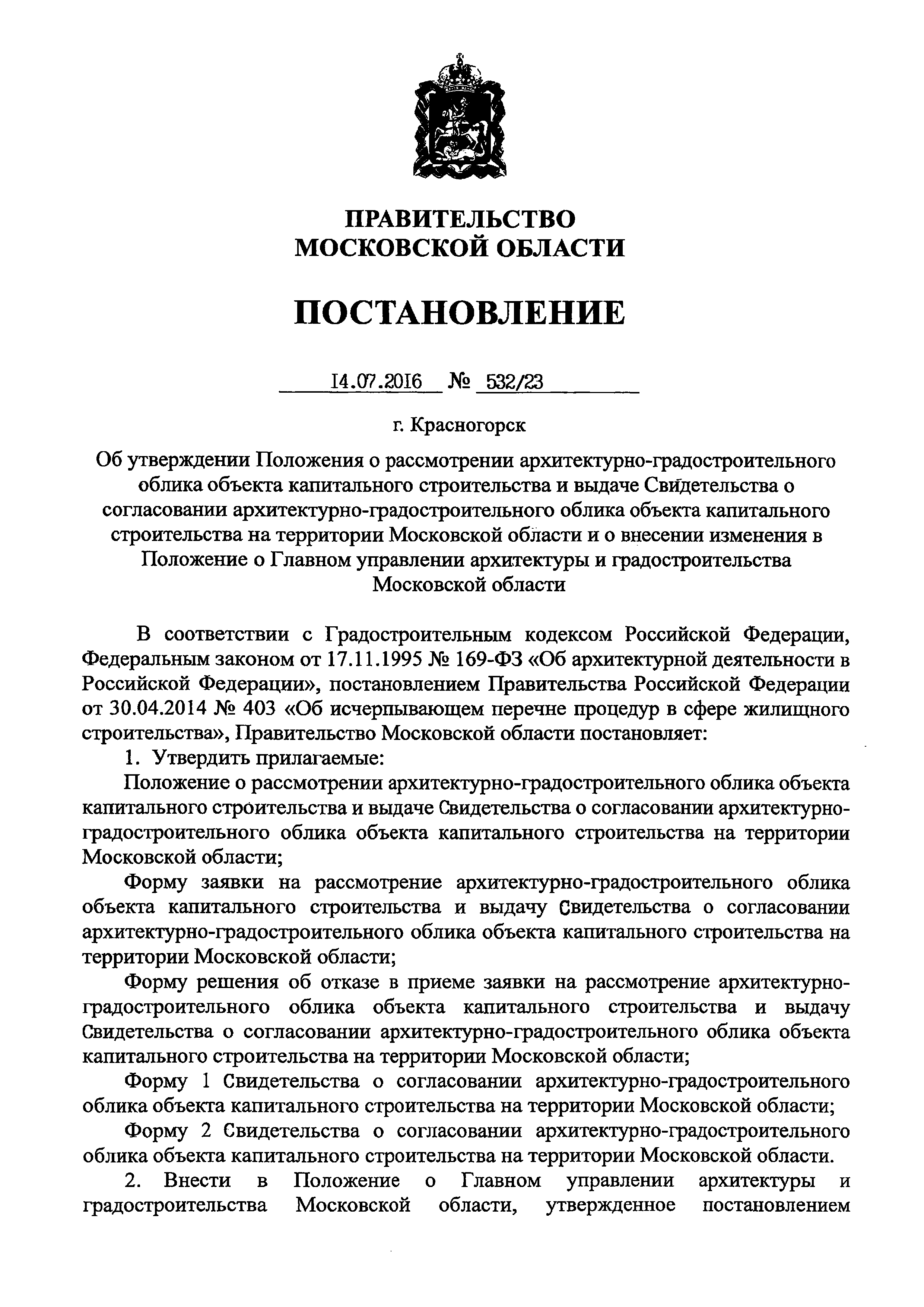 Постановление 532/23