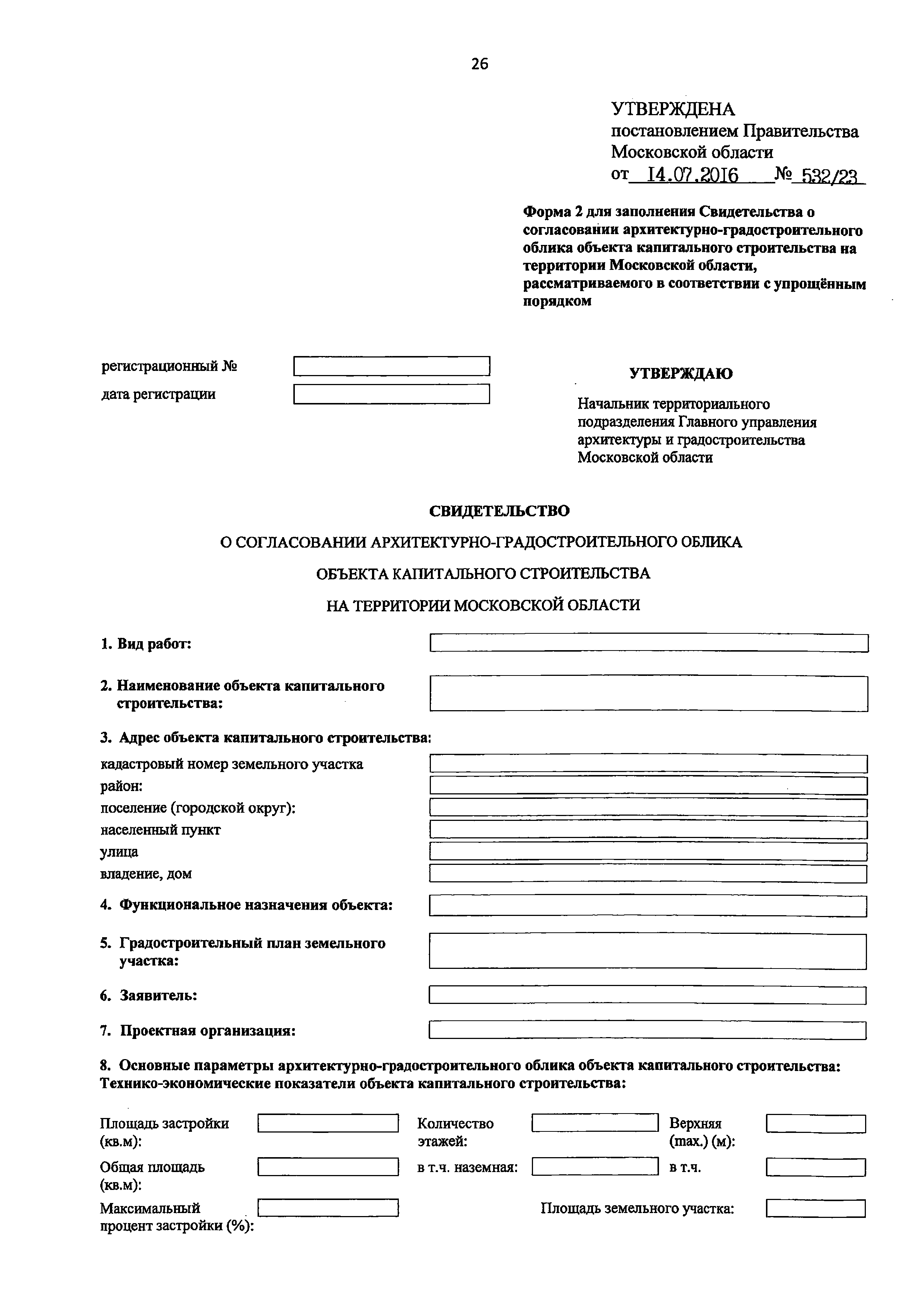 Постановление 532/23